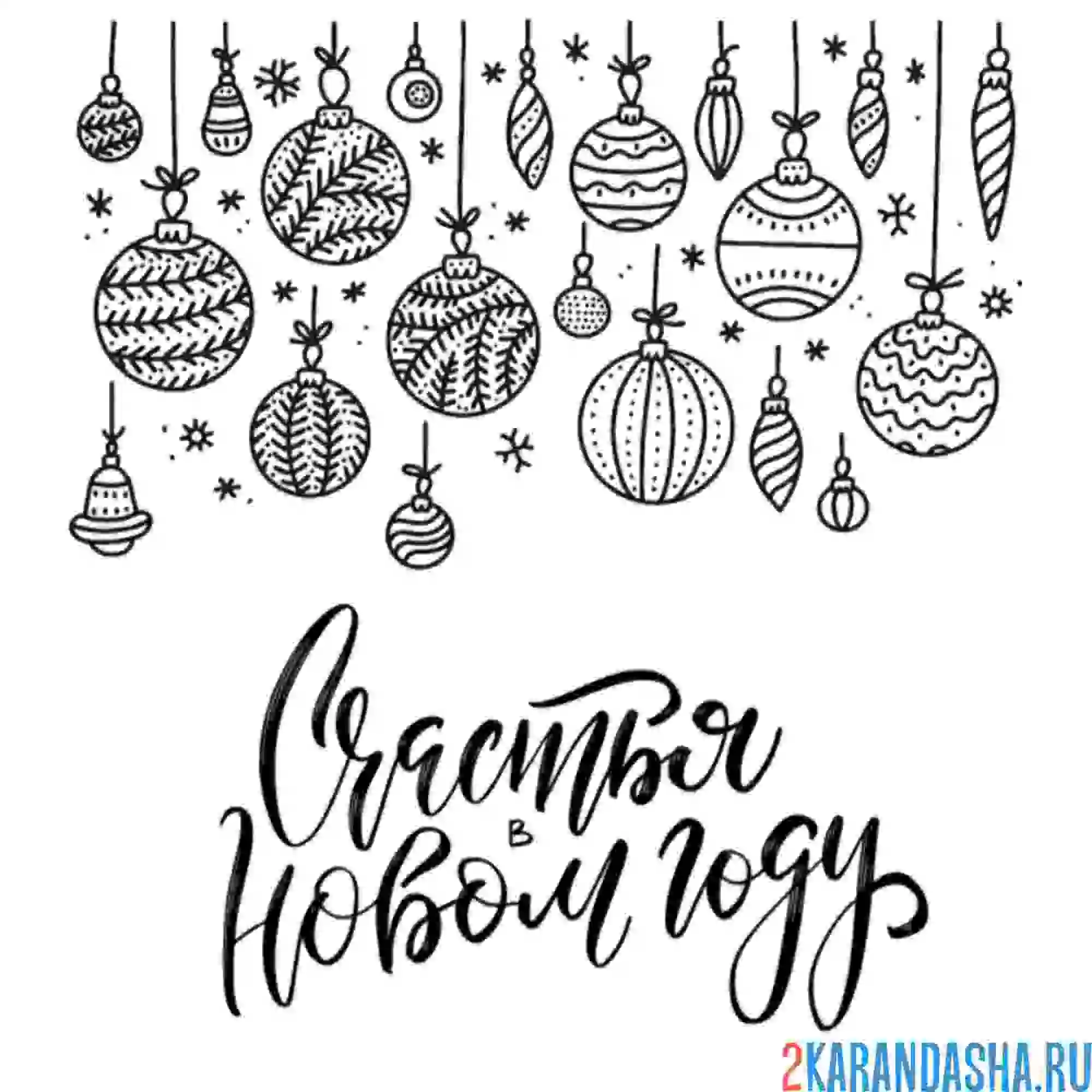 Раскраска счастья в новом году