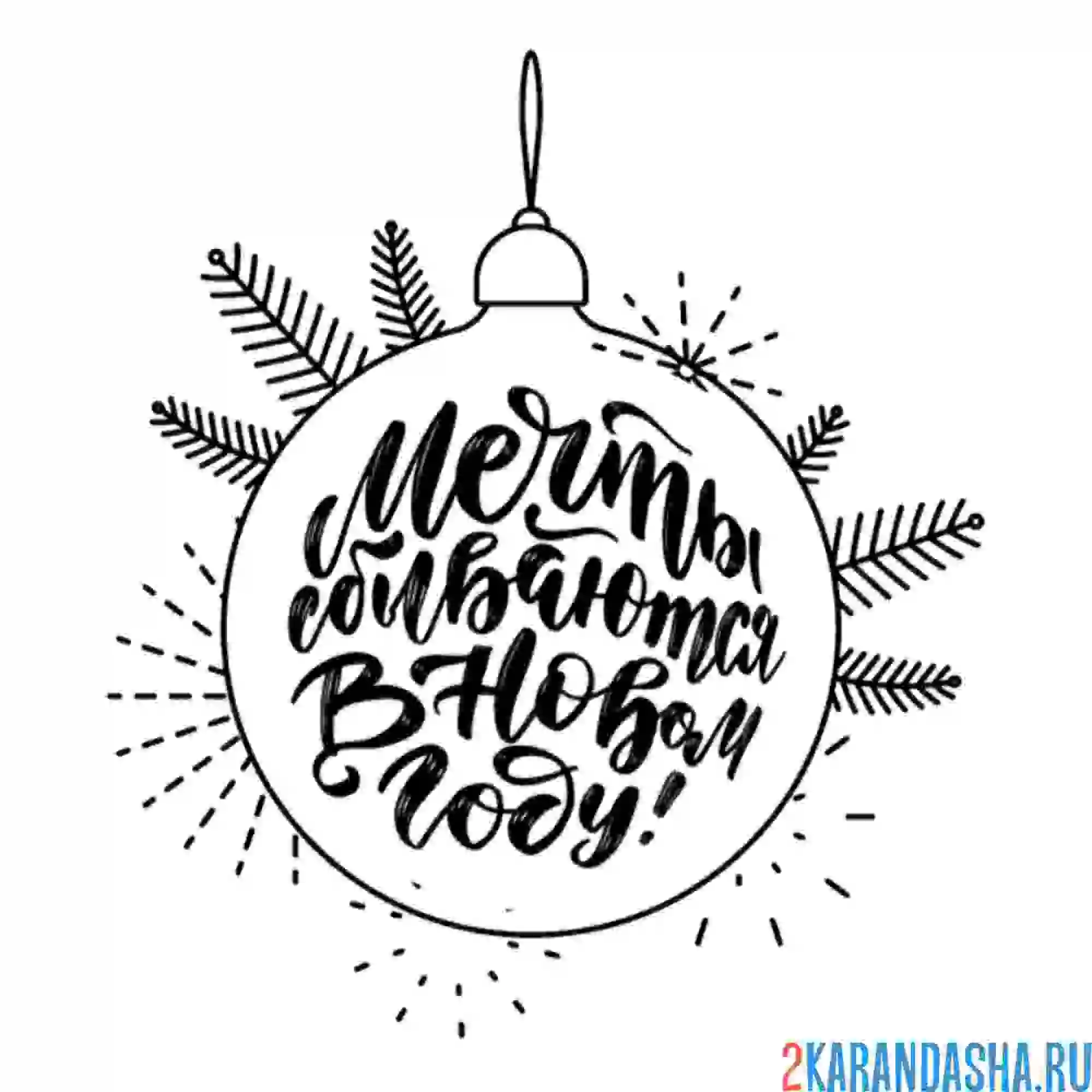 Раскраска новогодний шар с пожеланием