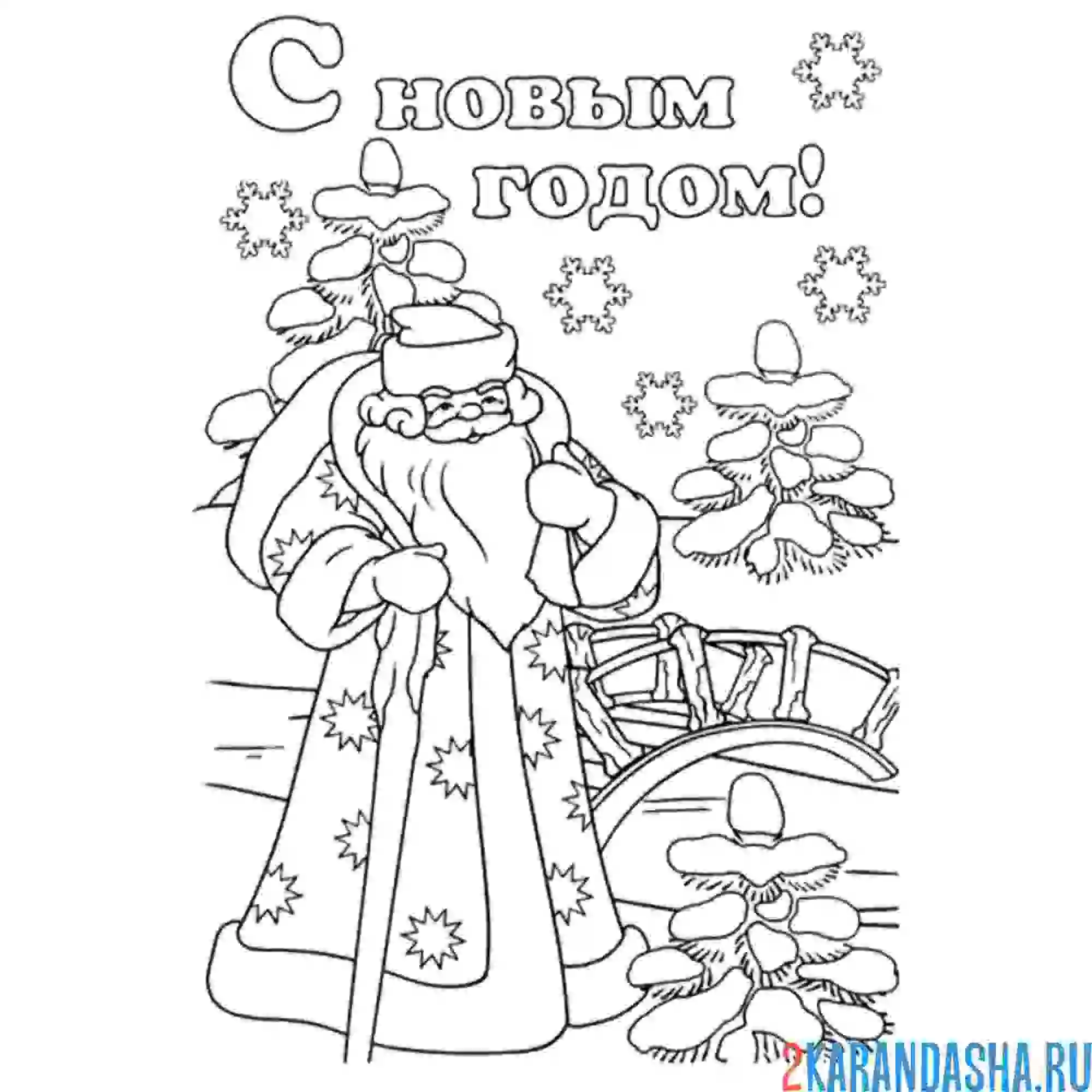 Раскраска русский дедушка мороз с мешком подарков