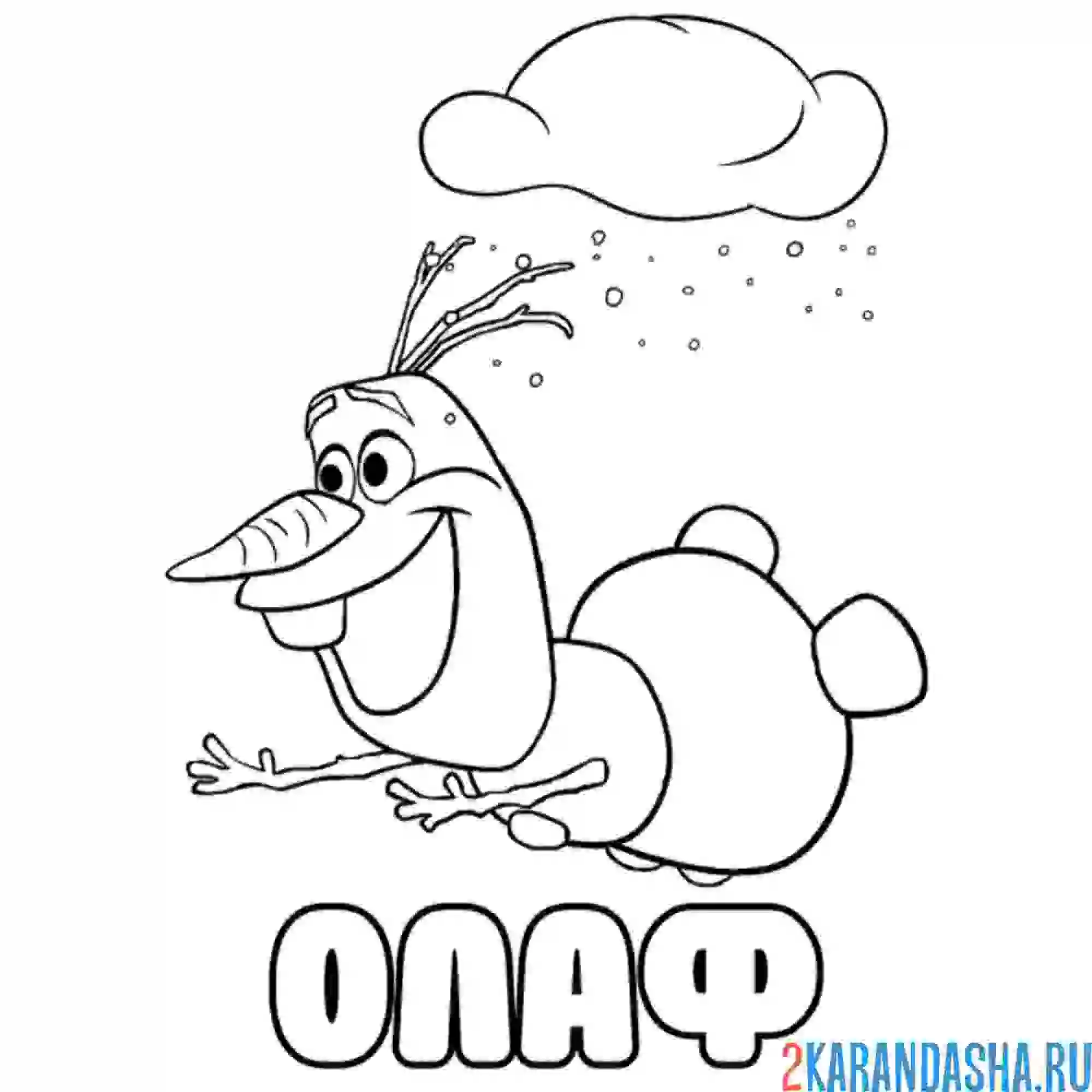 Раскраска олаф дурачится