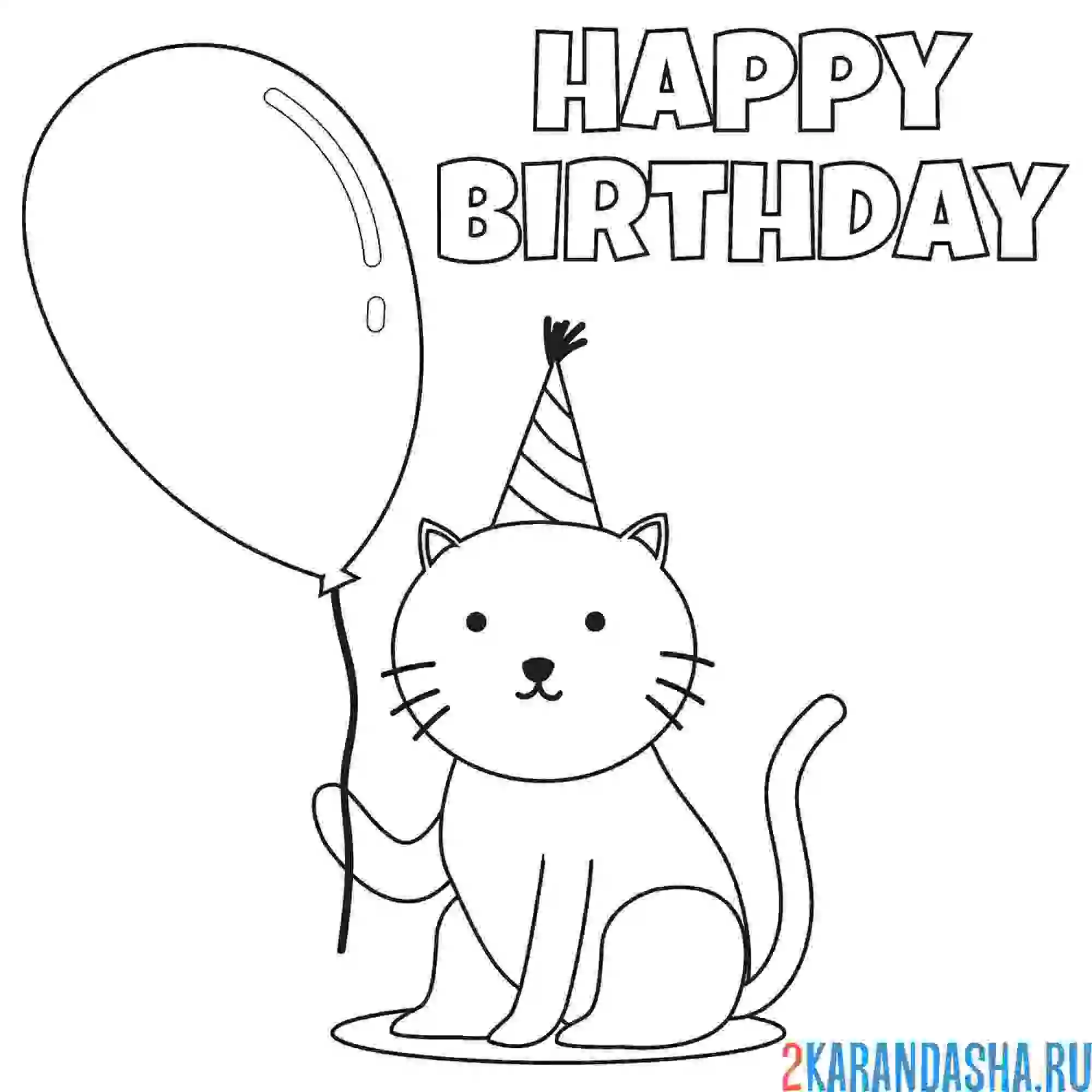 Раскраска кот с шариком с днем рождения