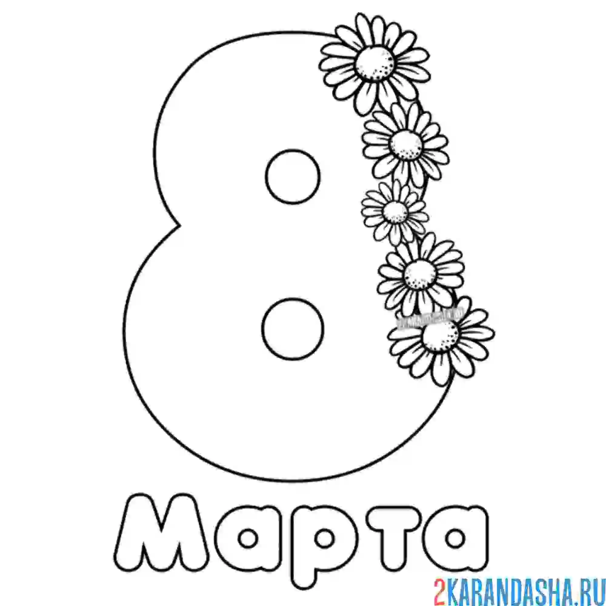 Раскраска 8 марта большая цифра поздравление