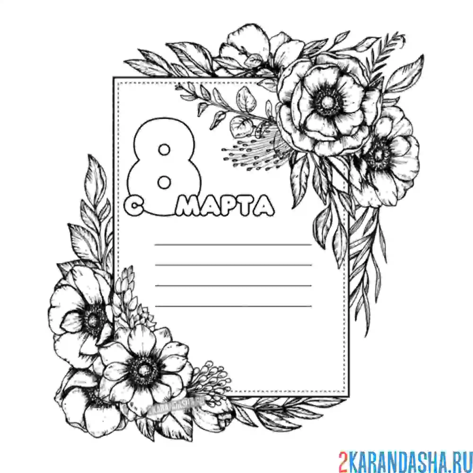 Раскраска открытка на 8 марта