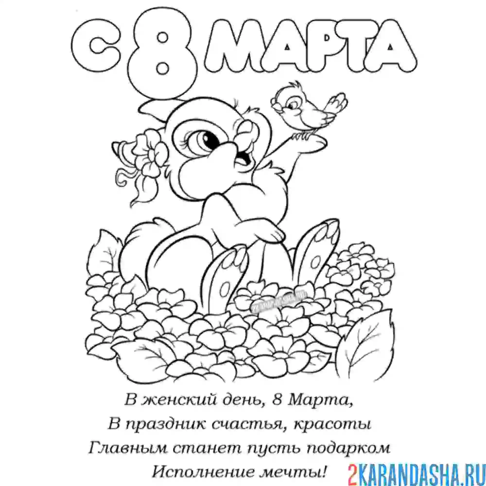 Раскраска 8 марта открытка со стихом