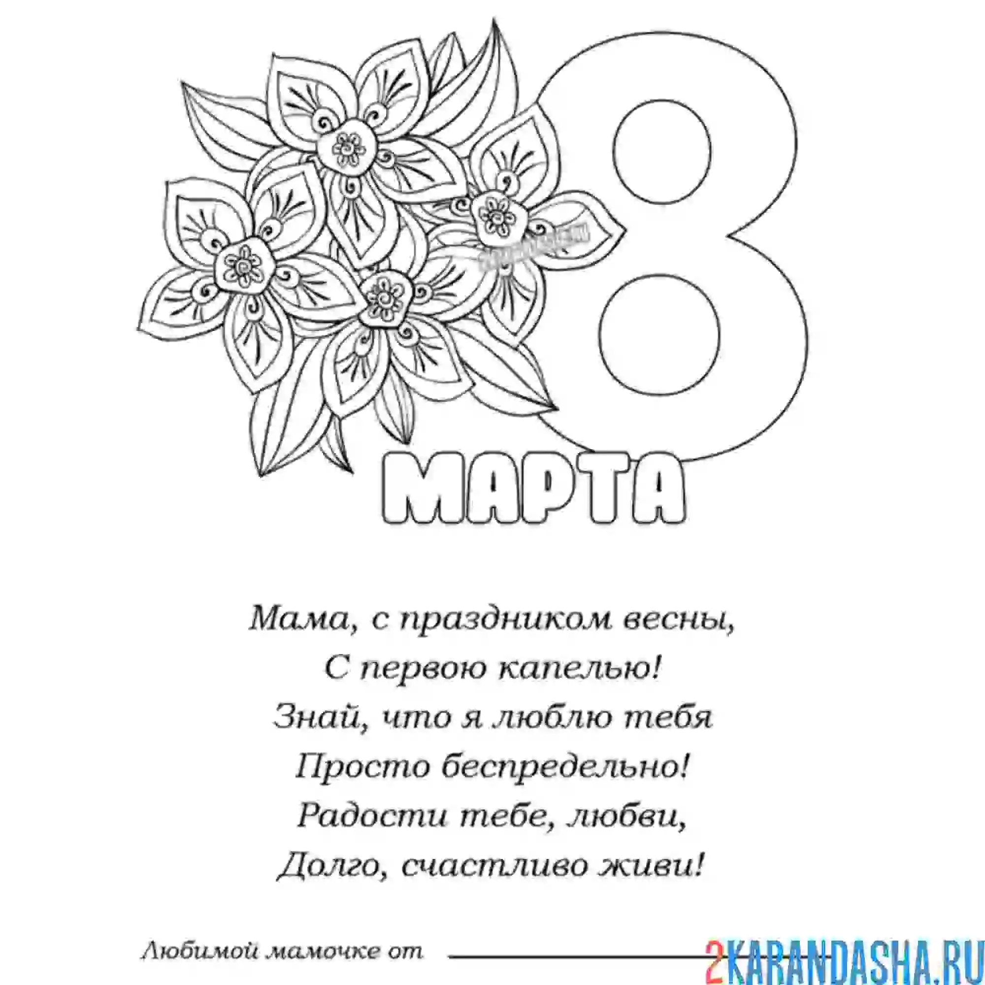 Раскраска любимой маме на 8 марта стих
