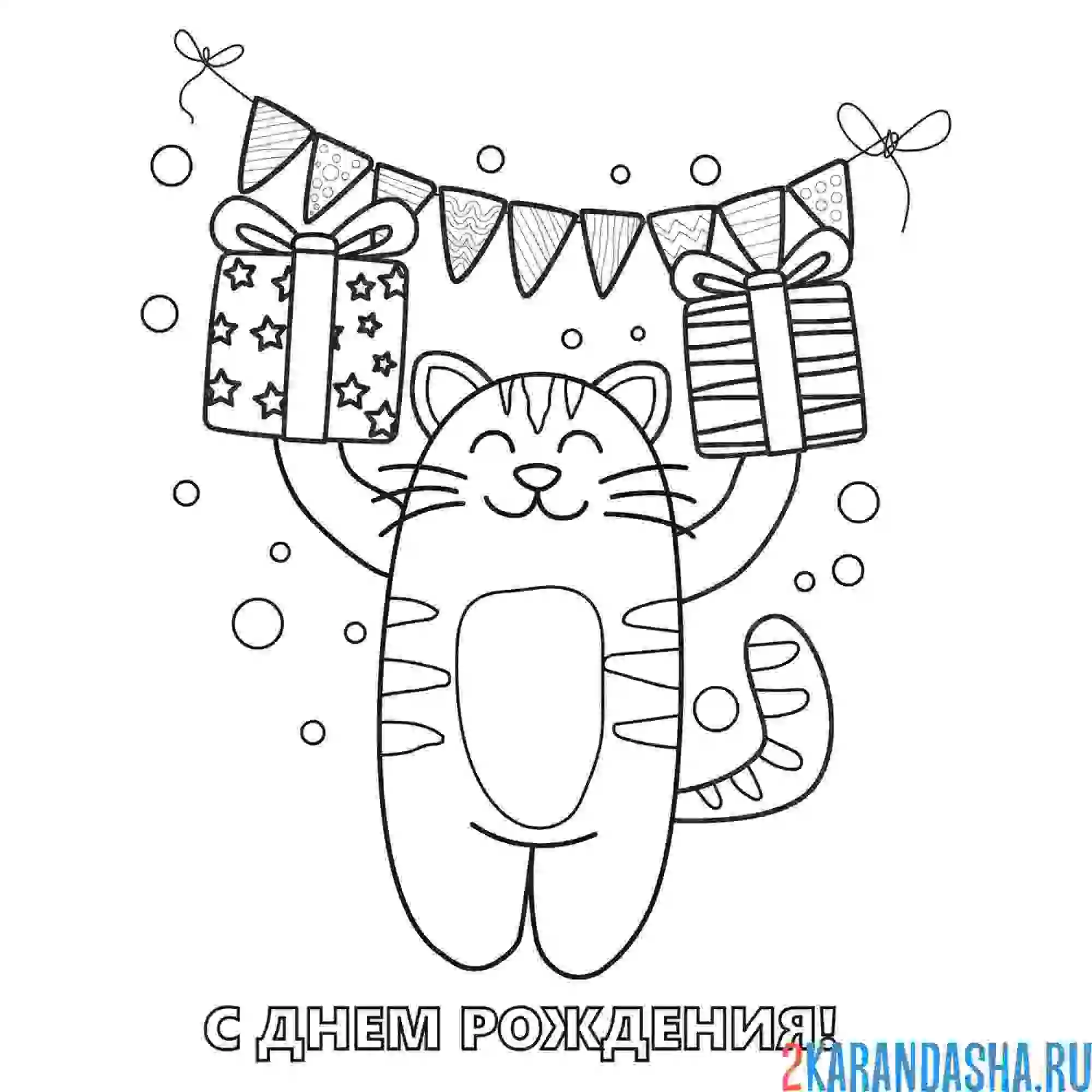 Раскраска с днем рождения кот