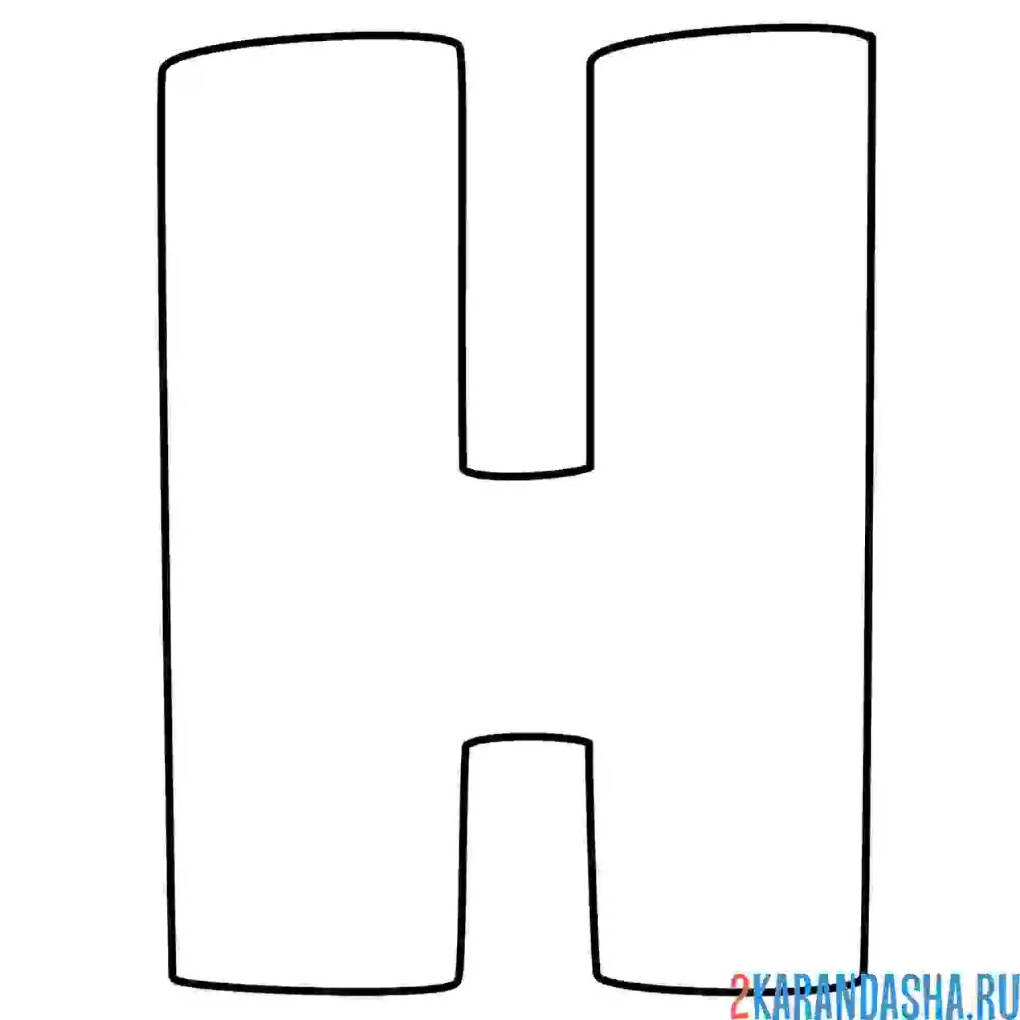 Раскраска английский алфавит буква h без картинки