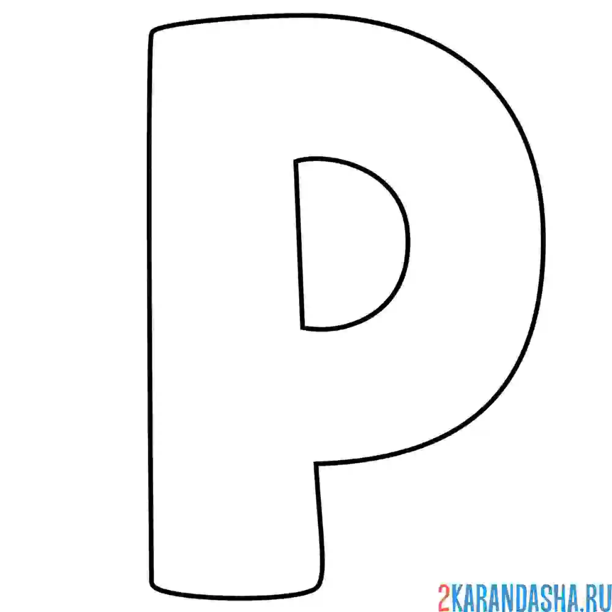 Раскраска английский алфавит буква p без картинки