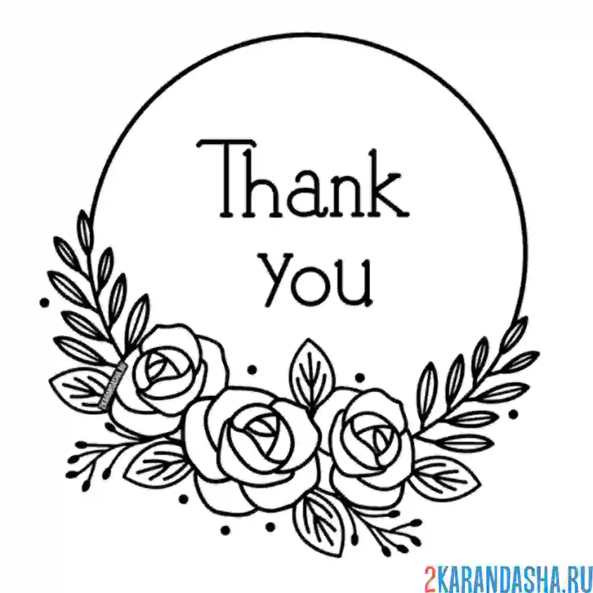 Раскраска спасибо розы