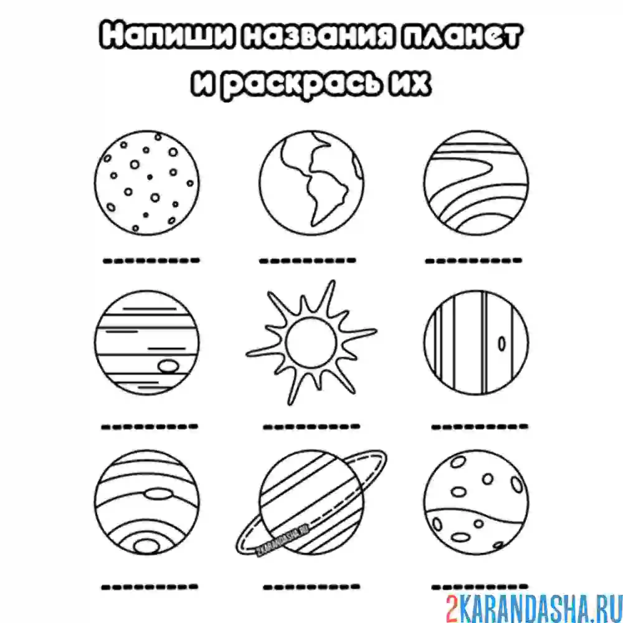 Раскраска впиши названия всех планет солнечной системы