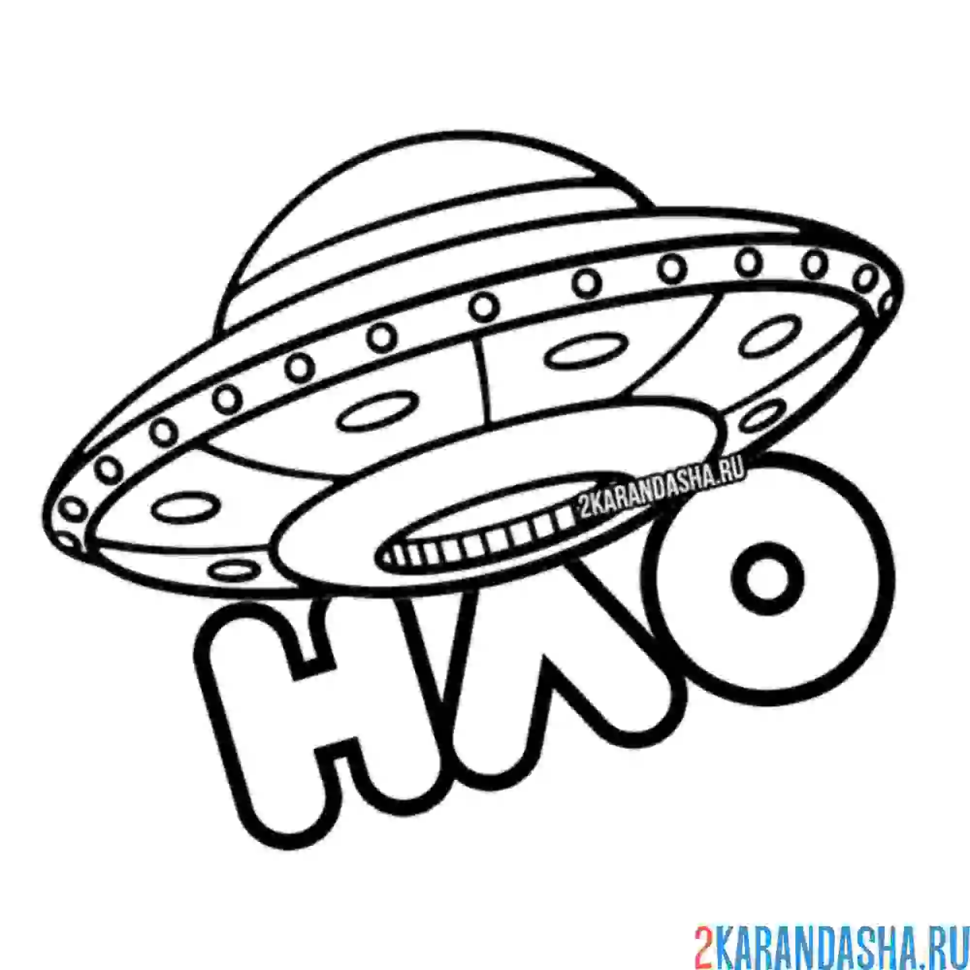 Раскраска нло летающая тарелка