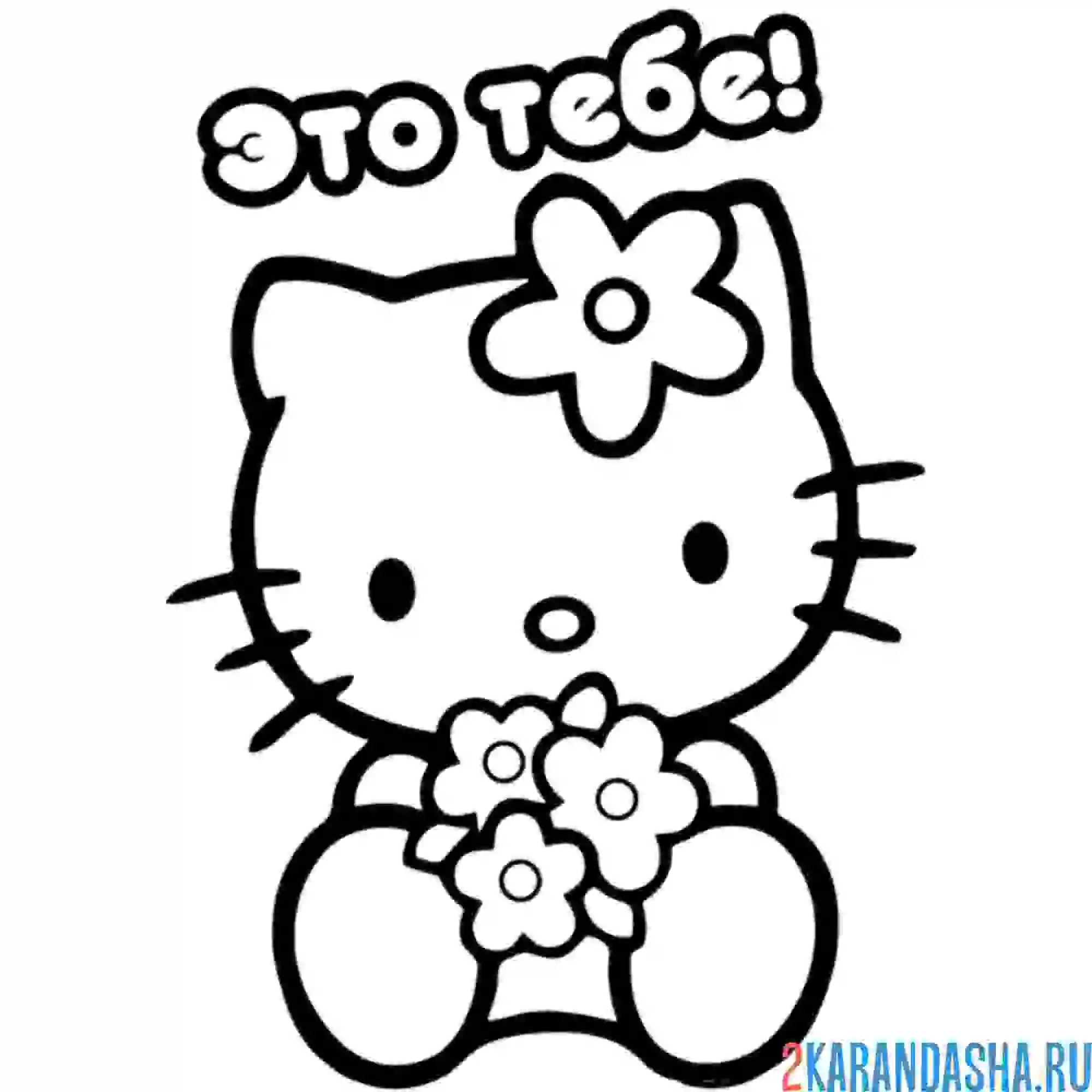 Раскраска хелло китти дарит цветочки
