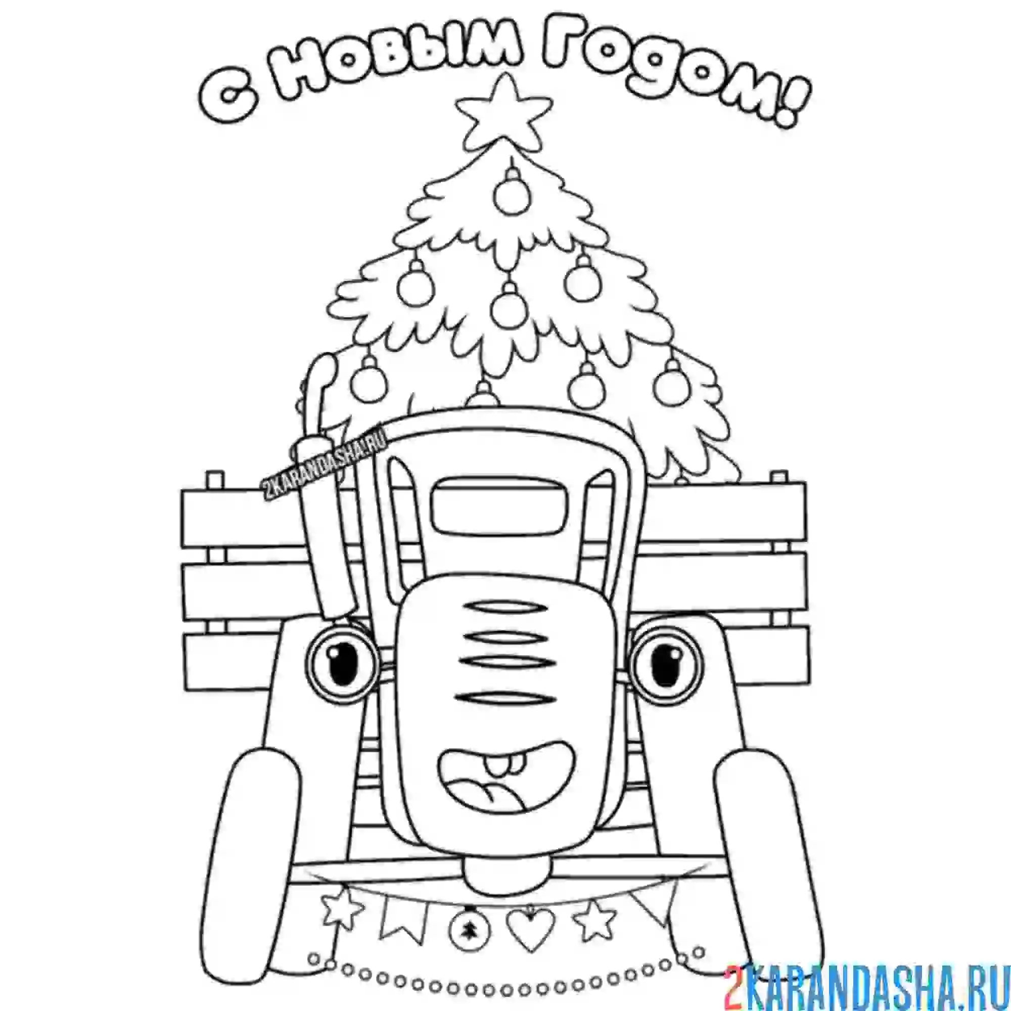 Раскраска синий трактор с новым годом