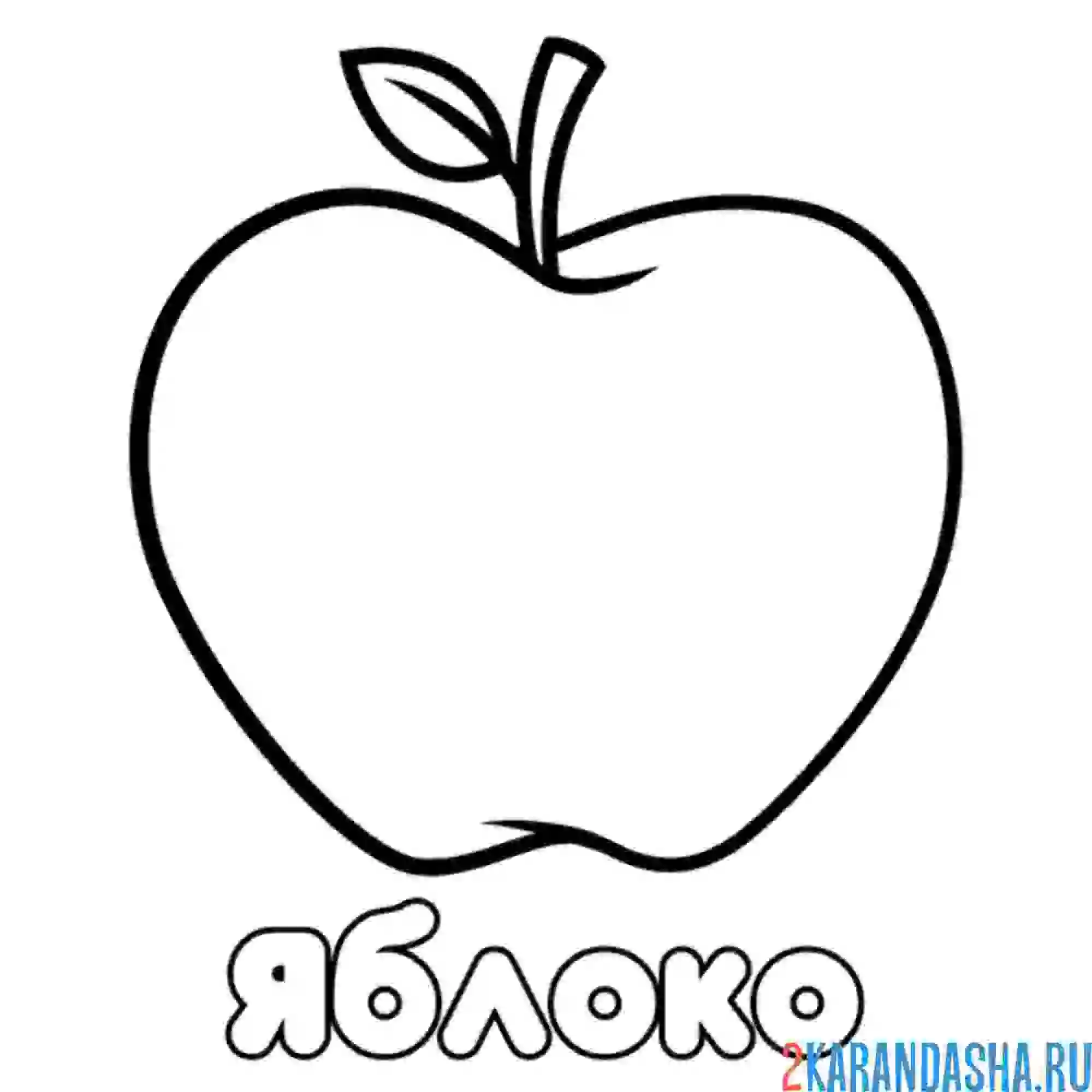 Раскраска яблоко с надписью