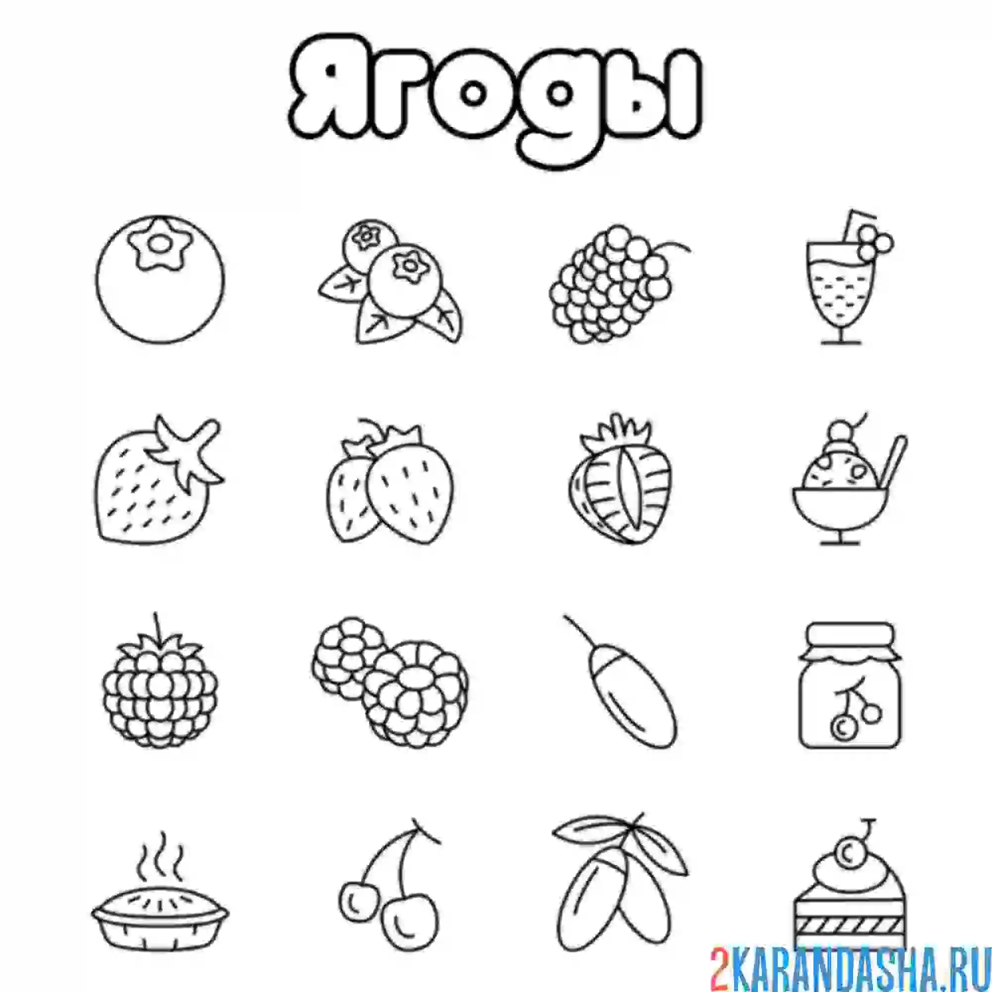 Раскраска разные ягоды и использование