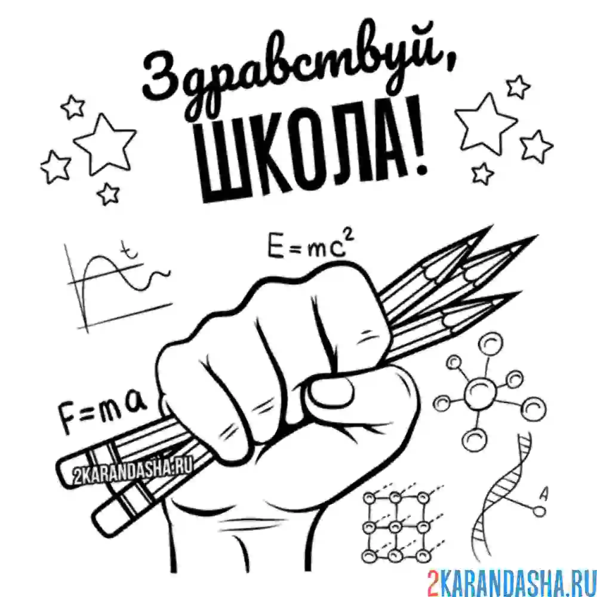 Раскраска 1 сентября, здравствуй, школа