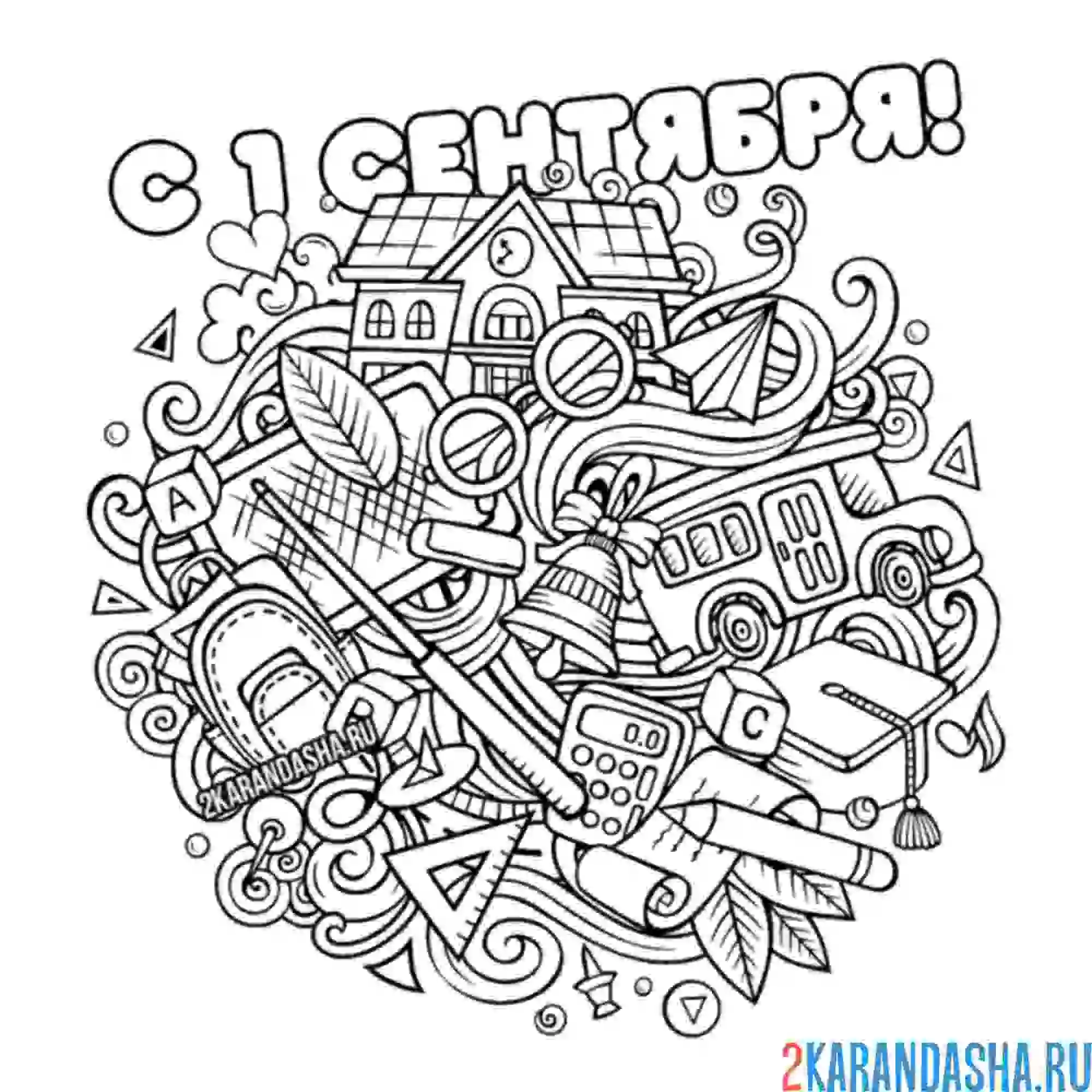 Раскраска 1 сентября много иконок