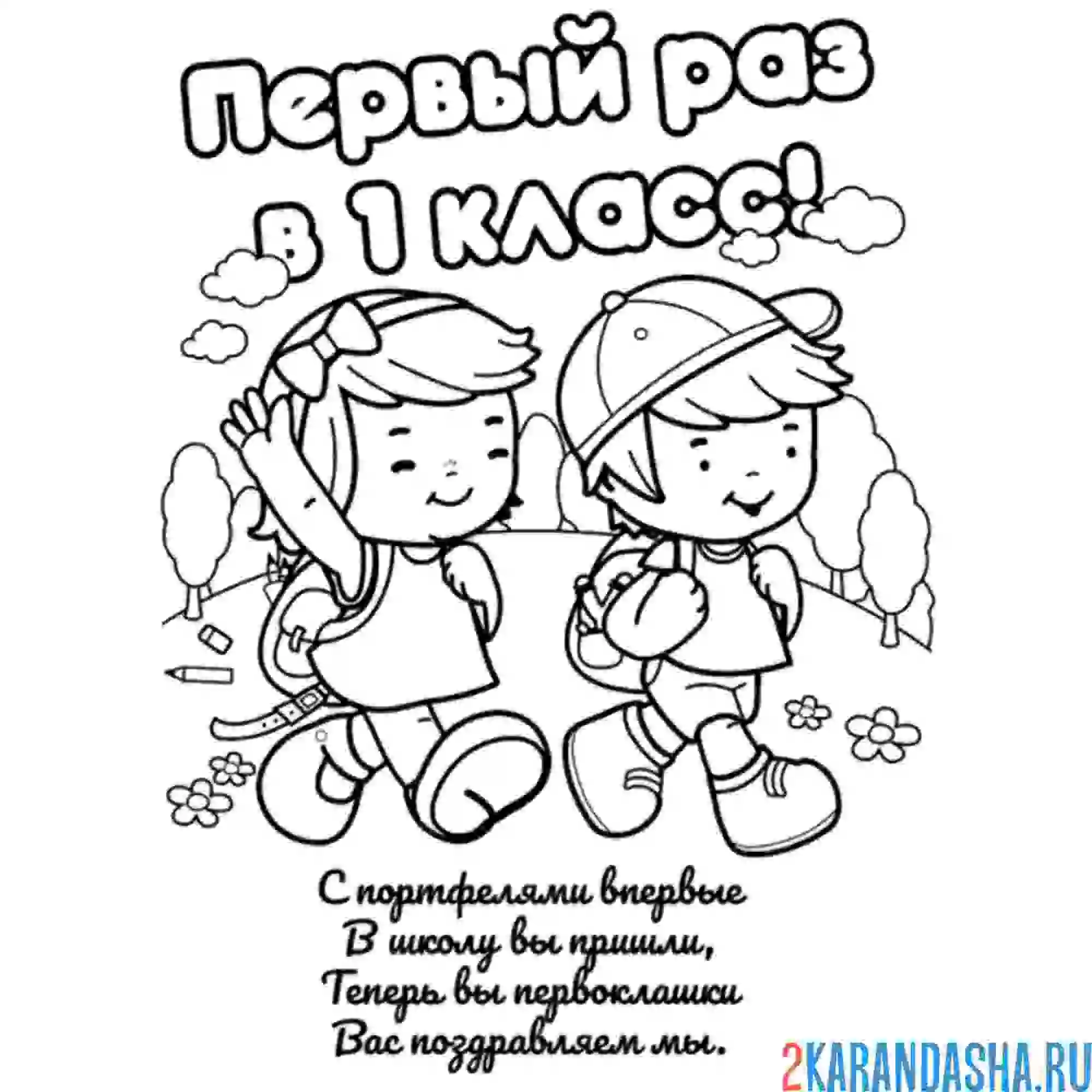 Раскраска в первый класс 1 сентября