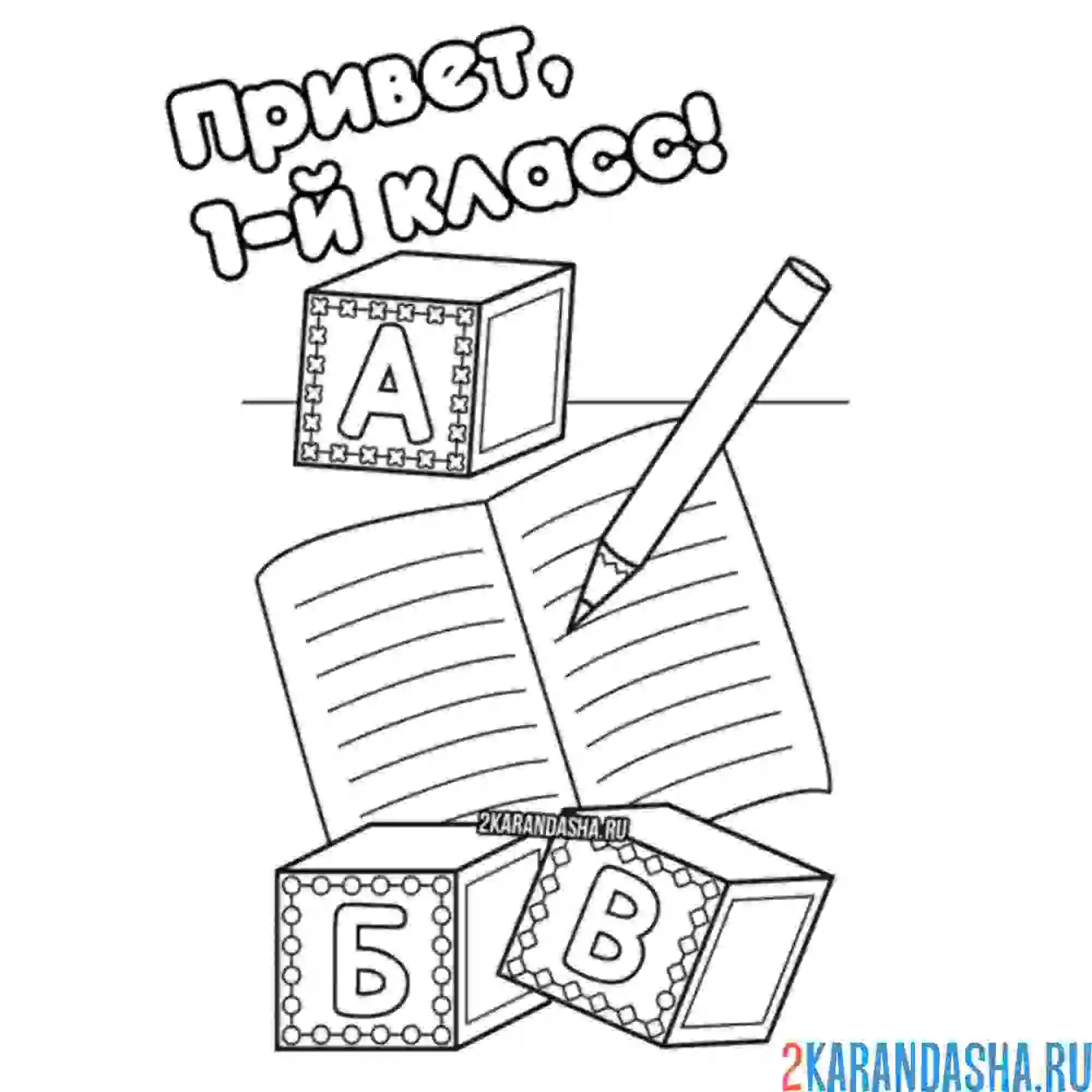 Раскраска 1 класс 1 сентября