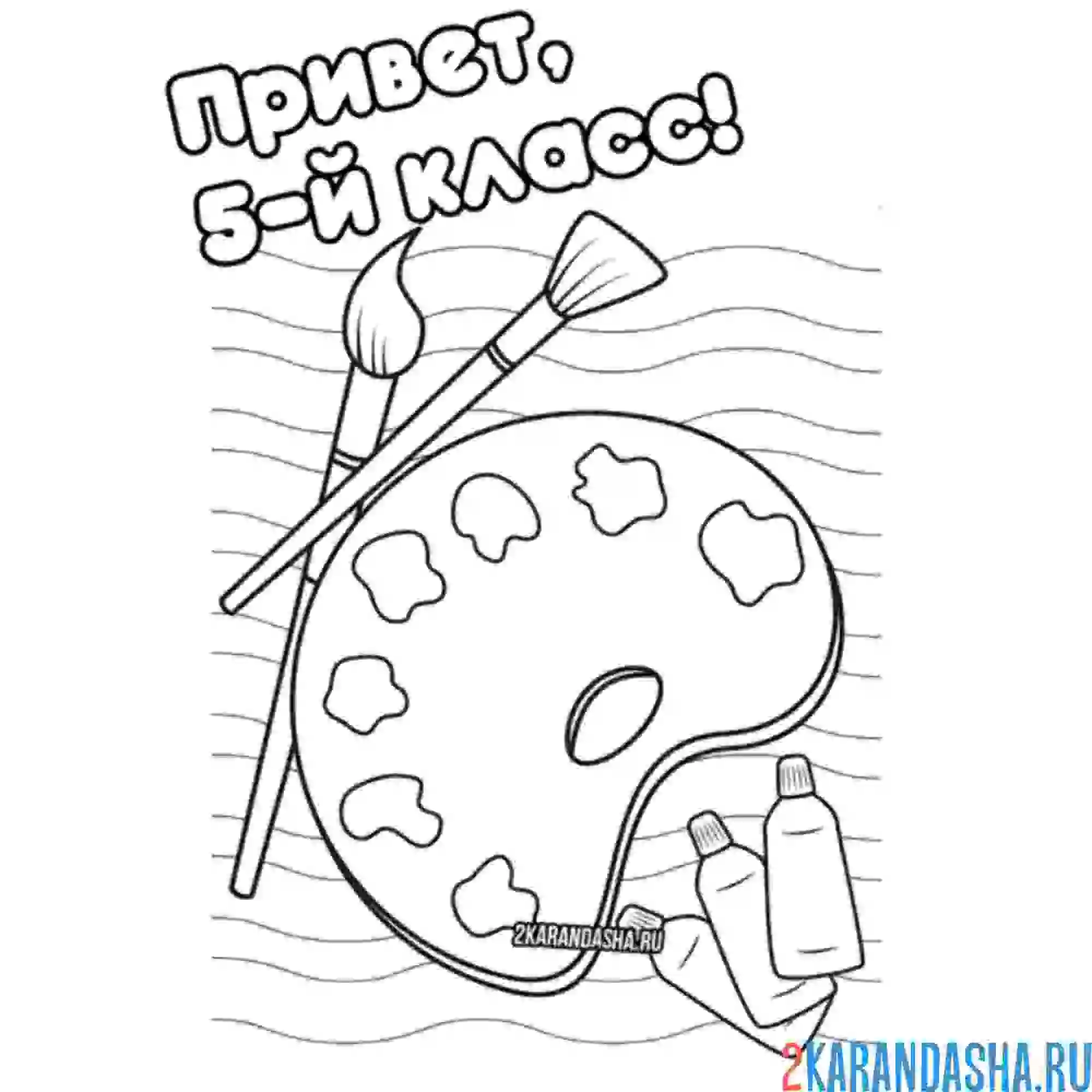 Раскраска 5 класс 1 сентября