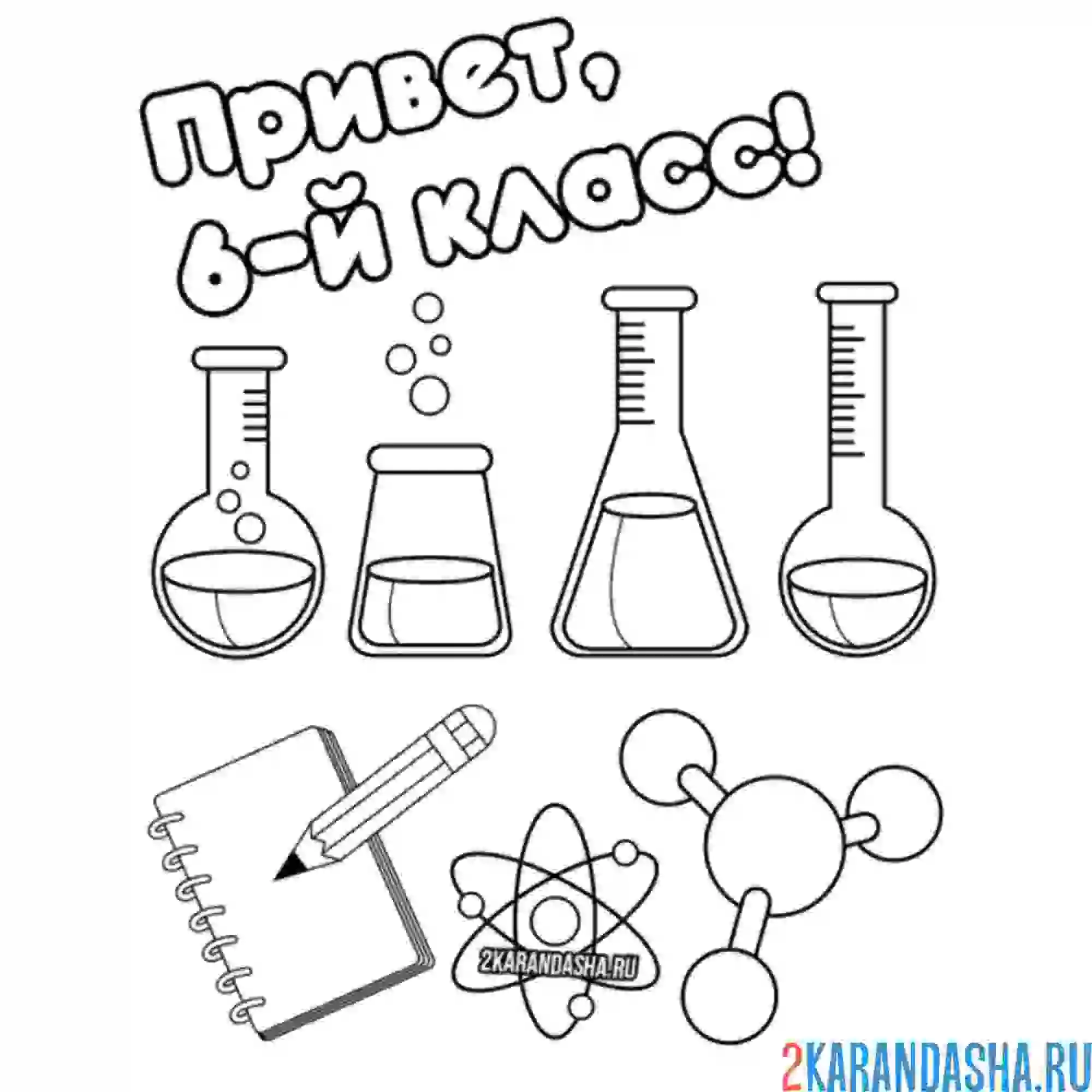 Раскраска 6 класс 1 сентября