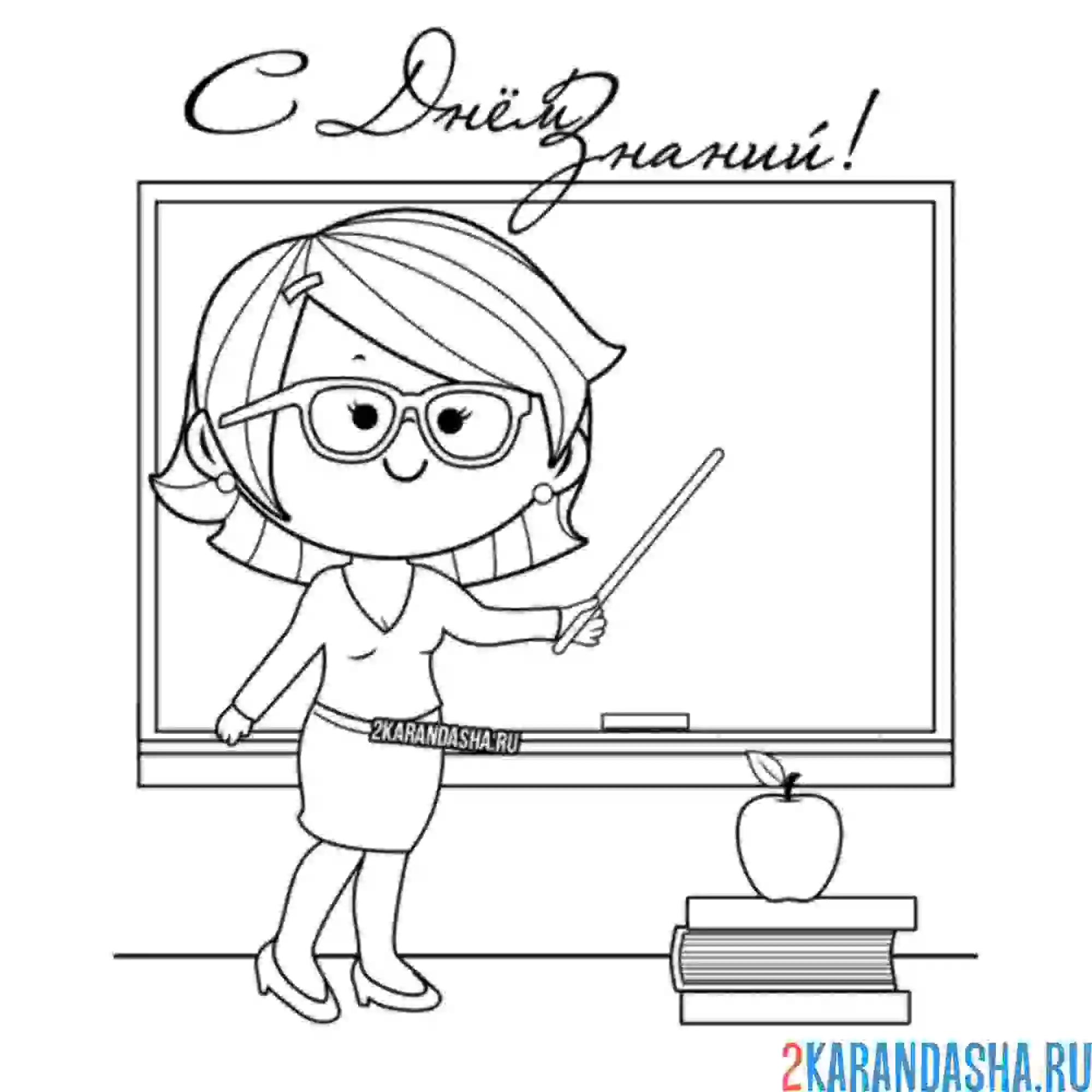 Раскраска учитель с днем знаний