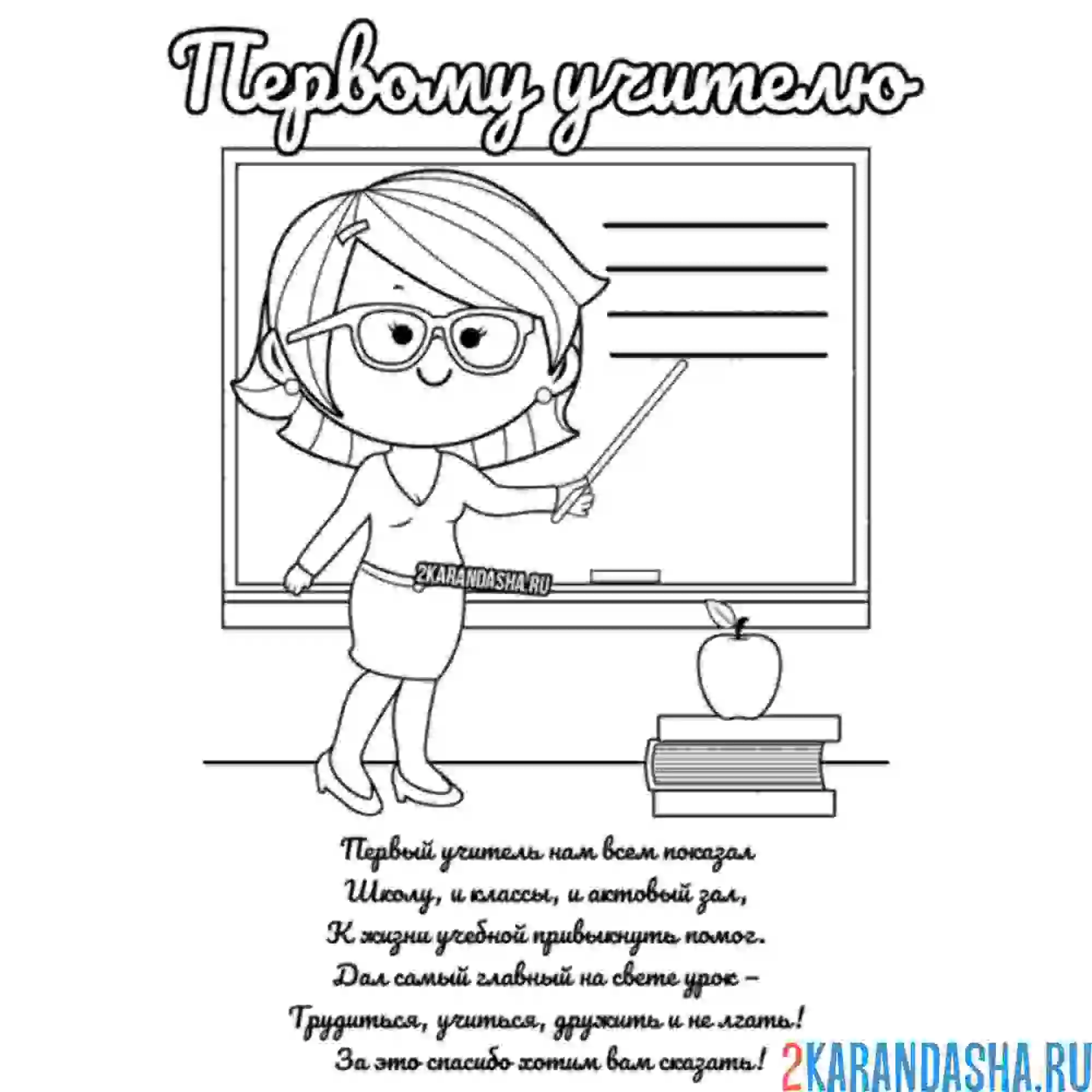 Раскраска первый учитель 1 сентября