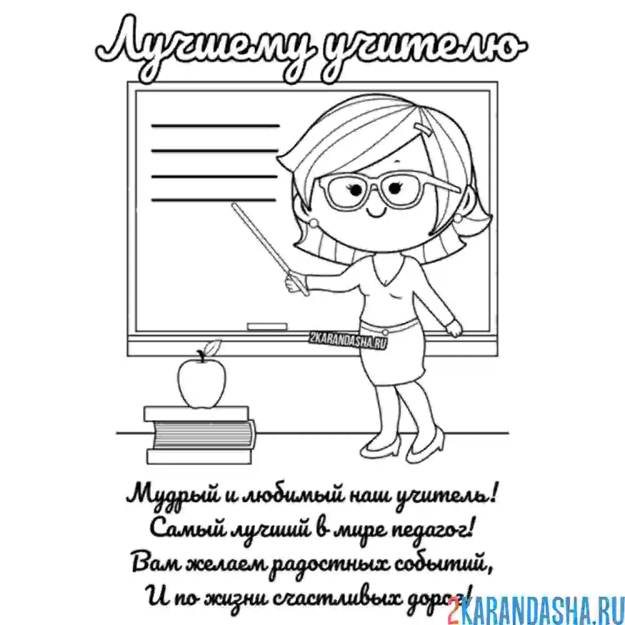 Раскраска лучший учитель 1 сентября