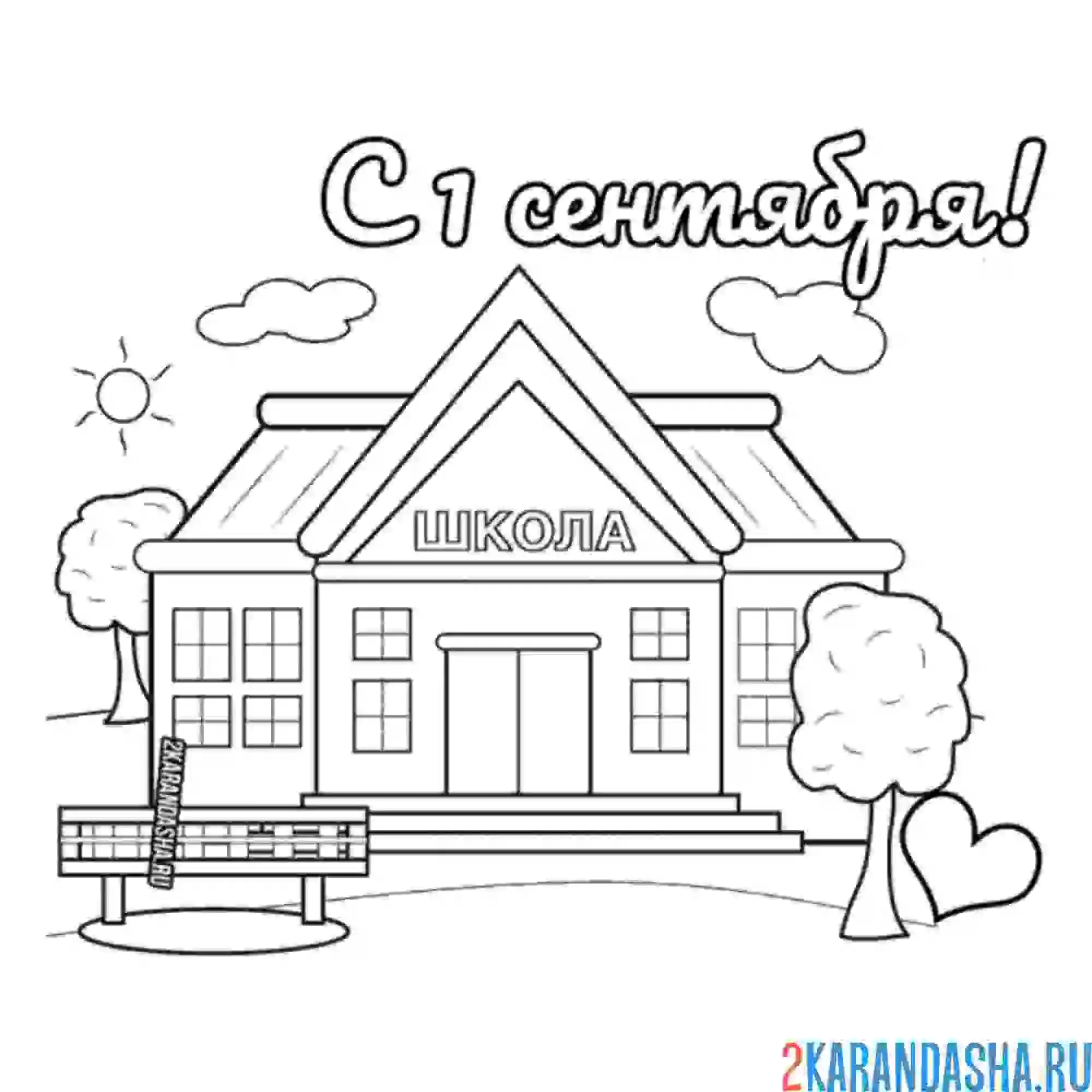Раскраска школа на 1 сентября
