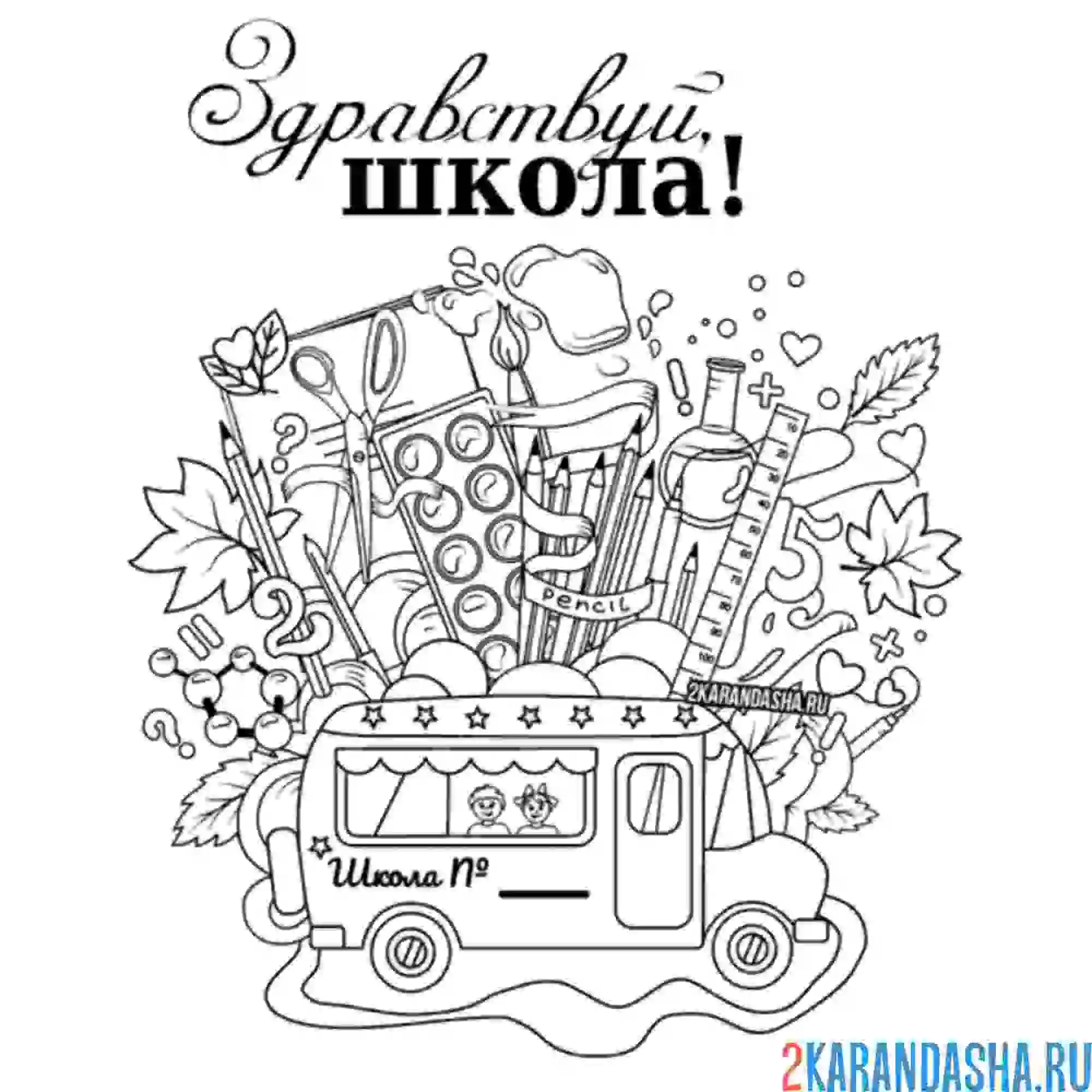 Раскраска школа на 1 сентября картинка