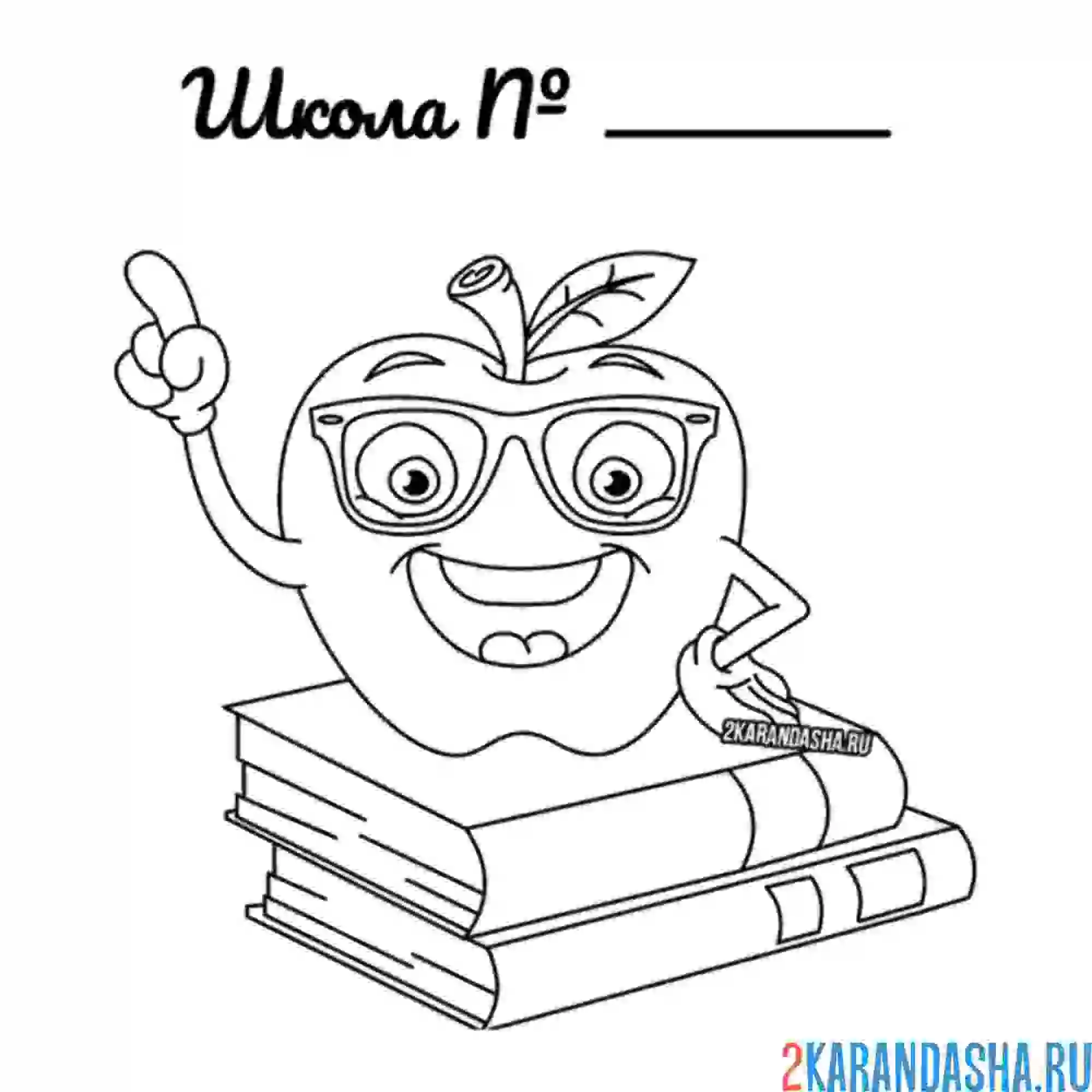 Раскраска 1 сентября знания школа №