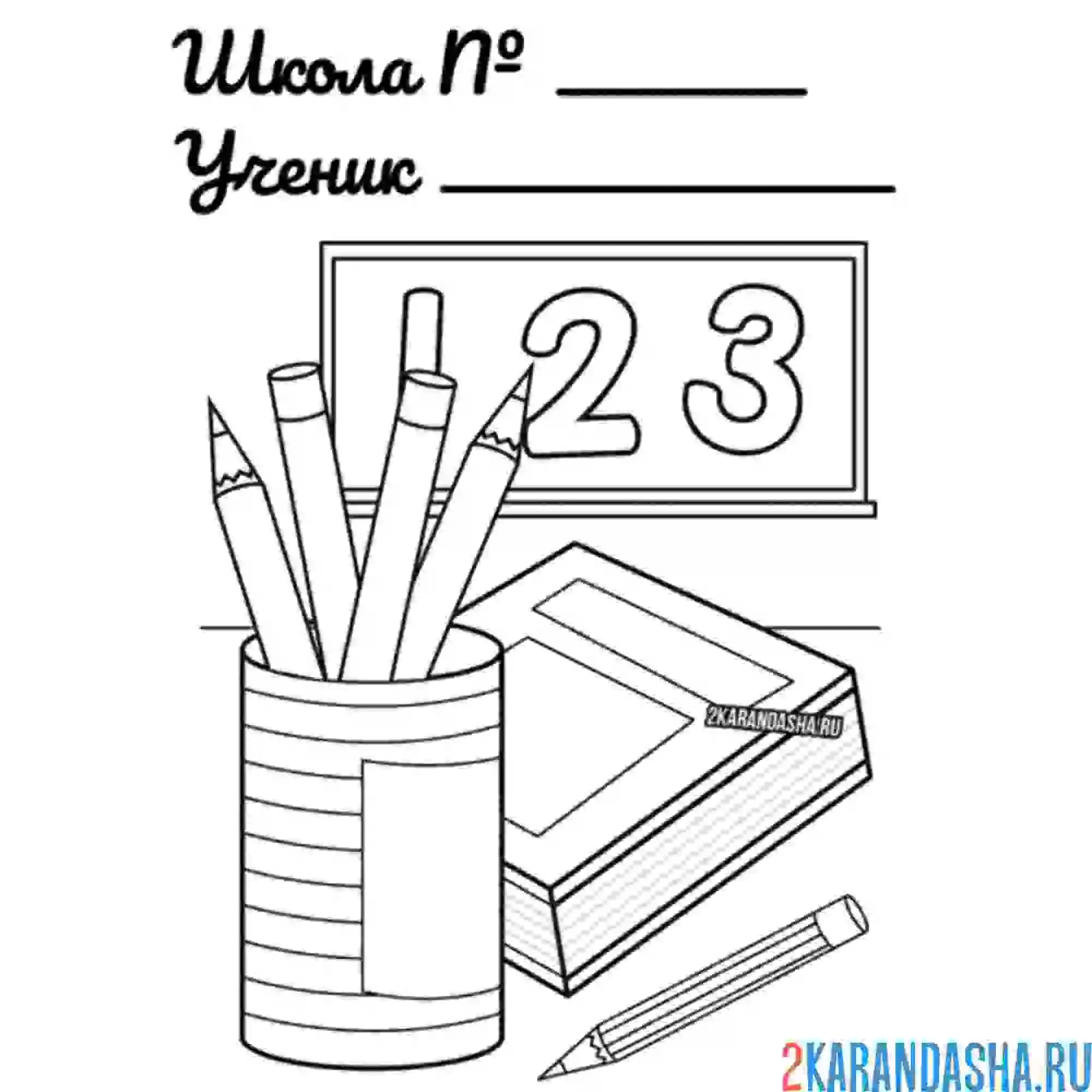 Раскраска для школы на 1 сентября