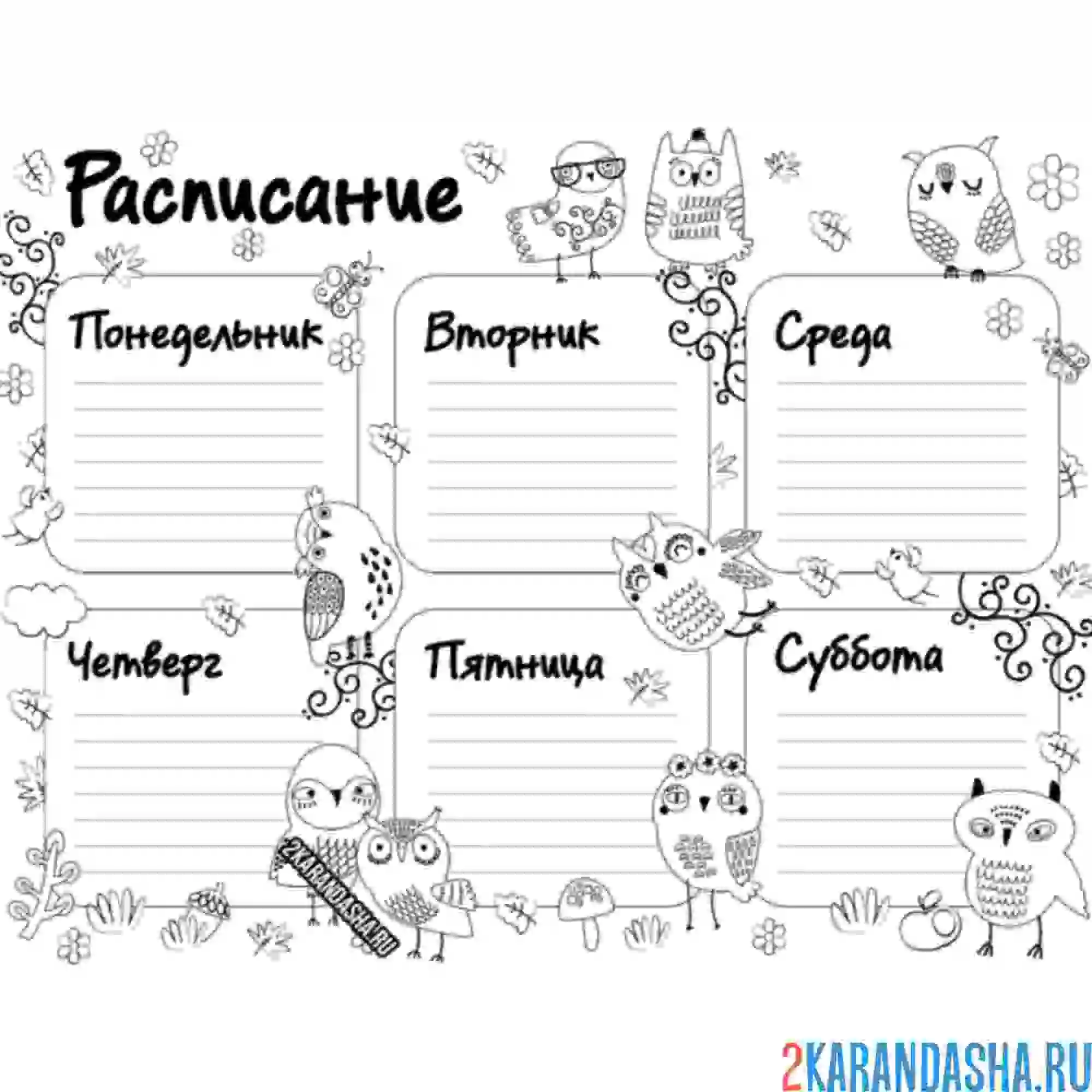 Раскраска расписание занятий в школе