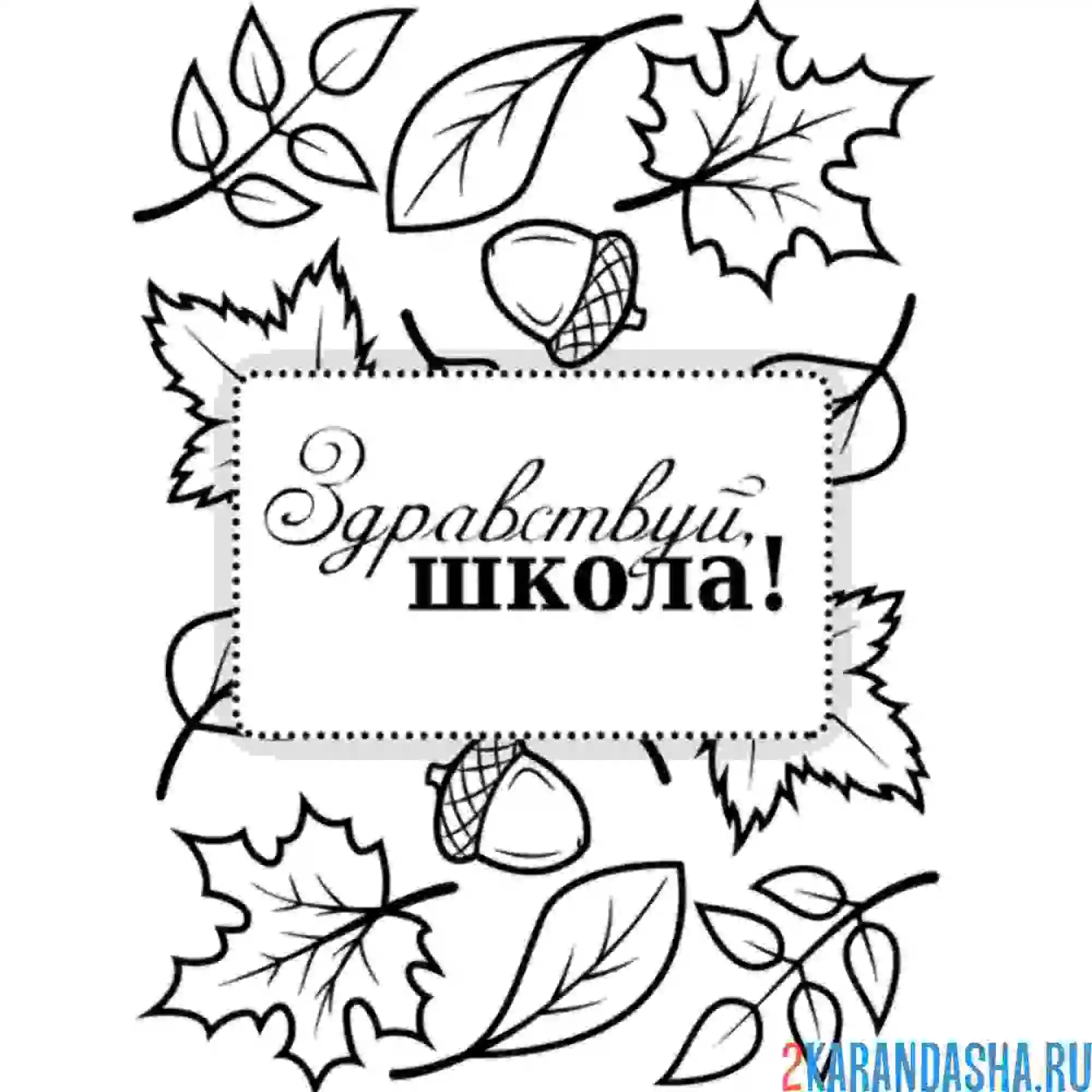 Раскраска здравствуй школа, осень, 1 сентября