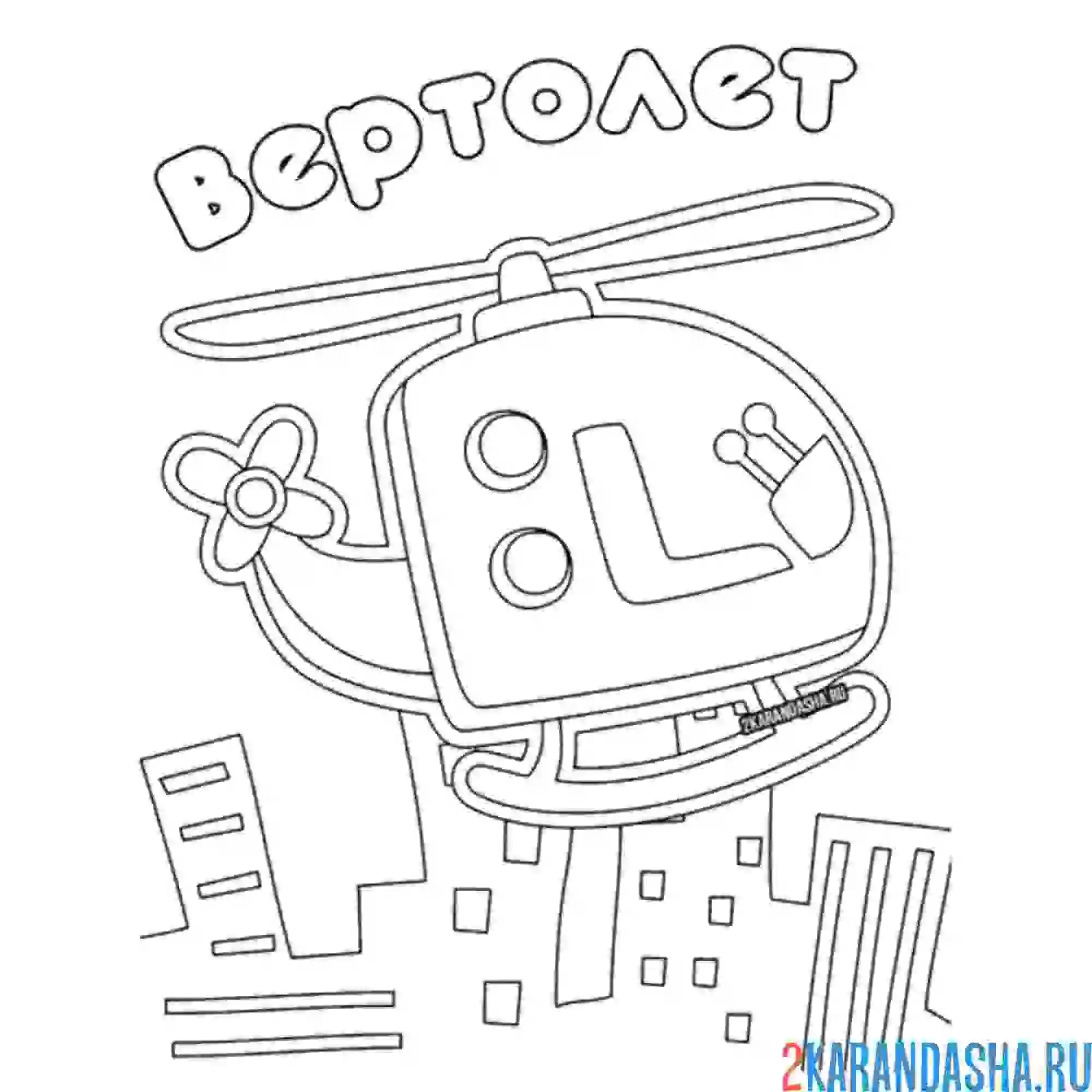 Раскраска вертолет без летчика