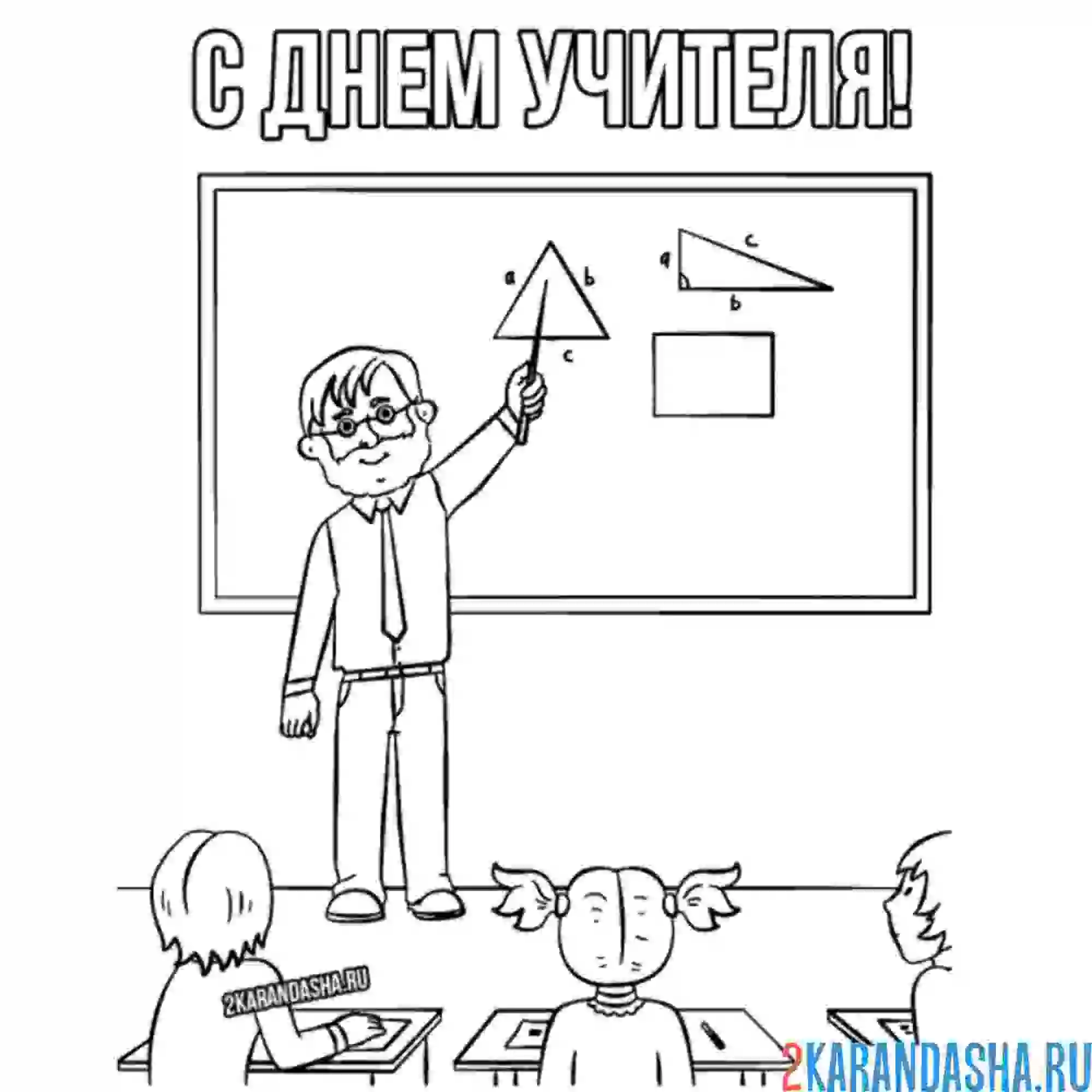 Раскраска с днем учителя, геометрия