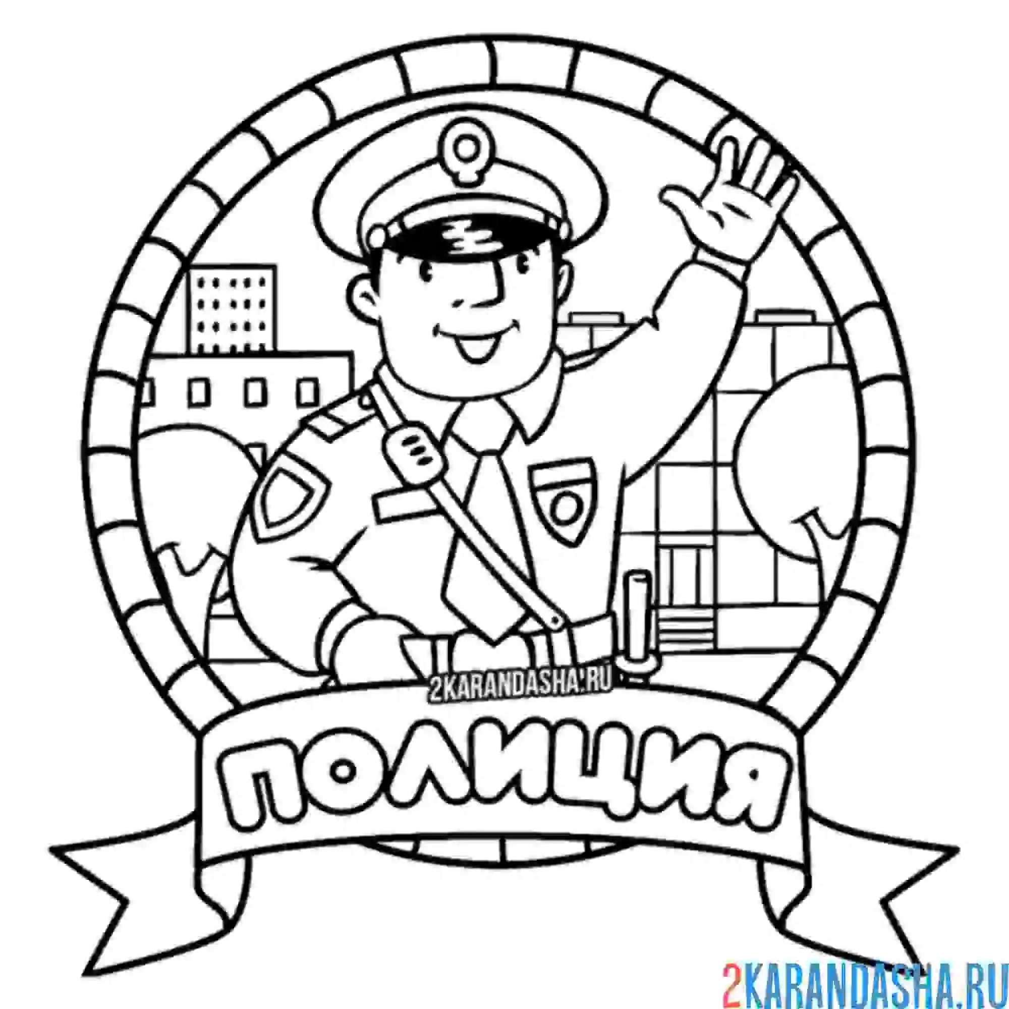 Раскраска полиция