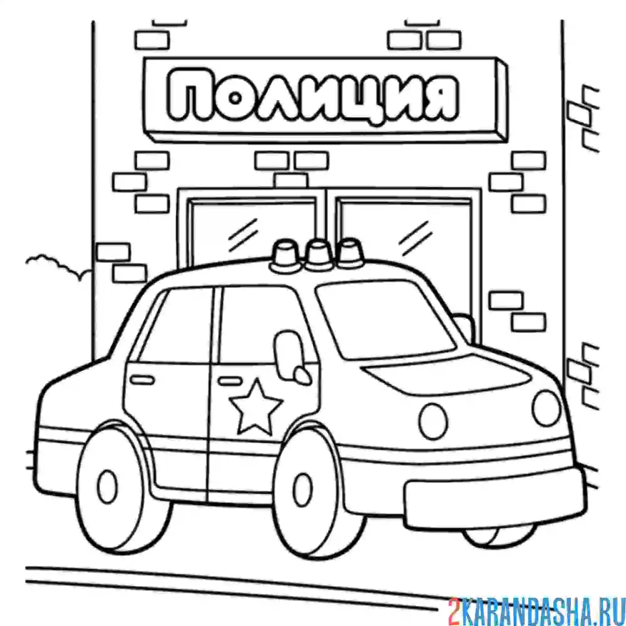 Раскраска полицейский участок и машина