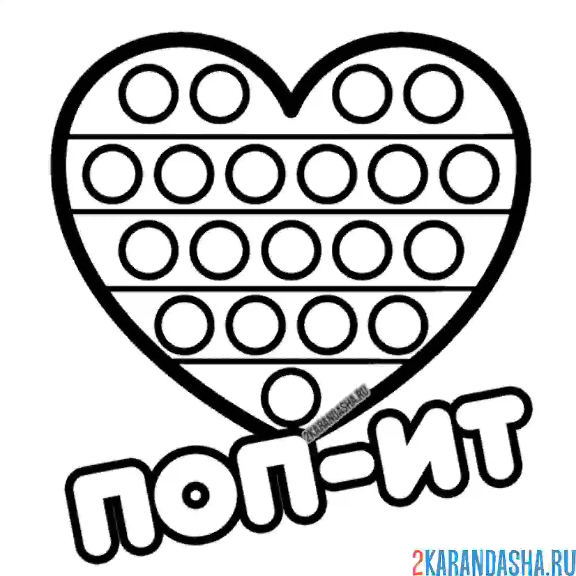 Раскраска pop it сердечко