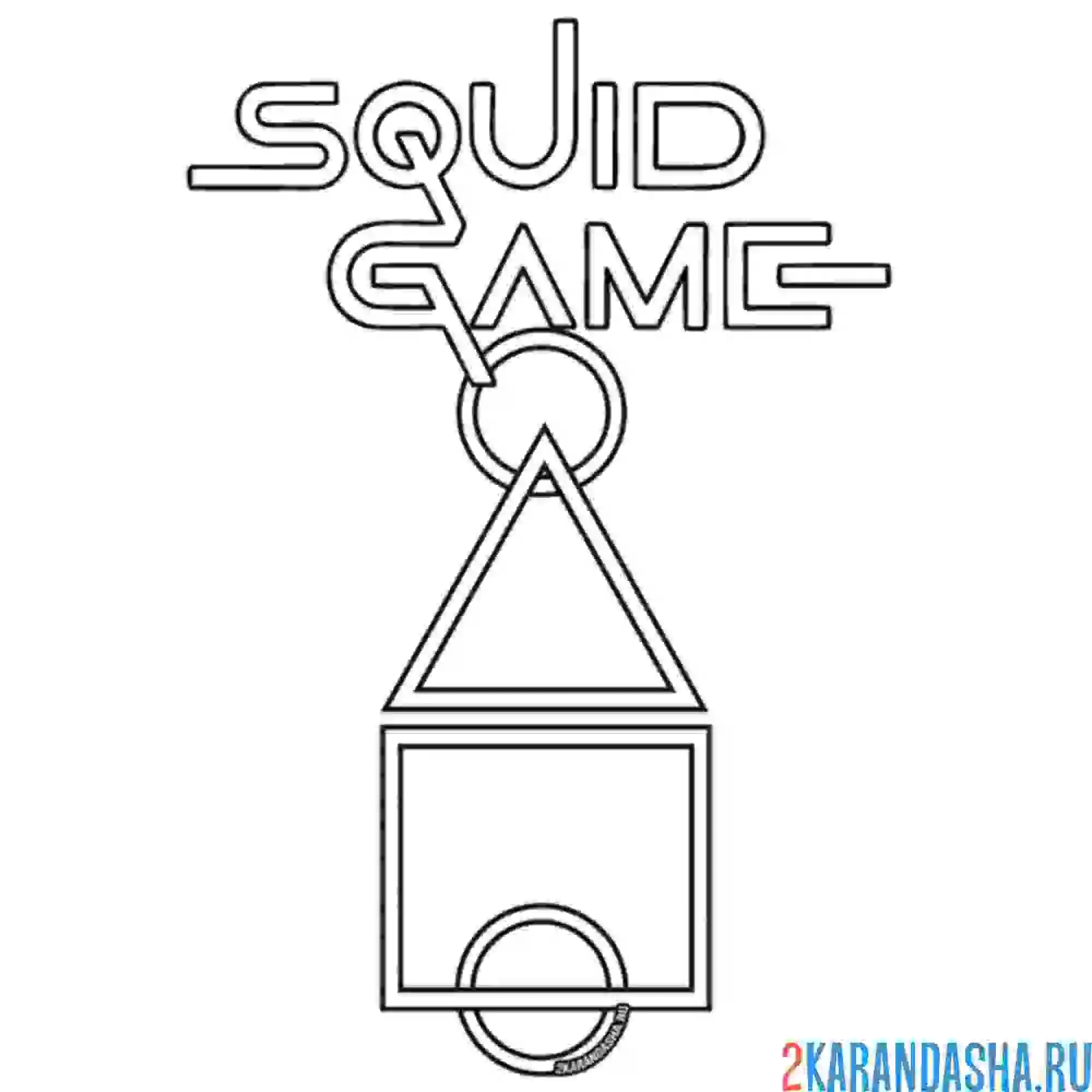 Раскраска игра в кальмара