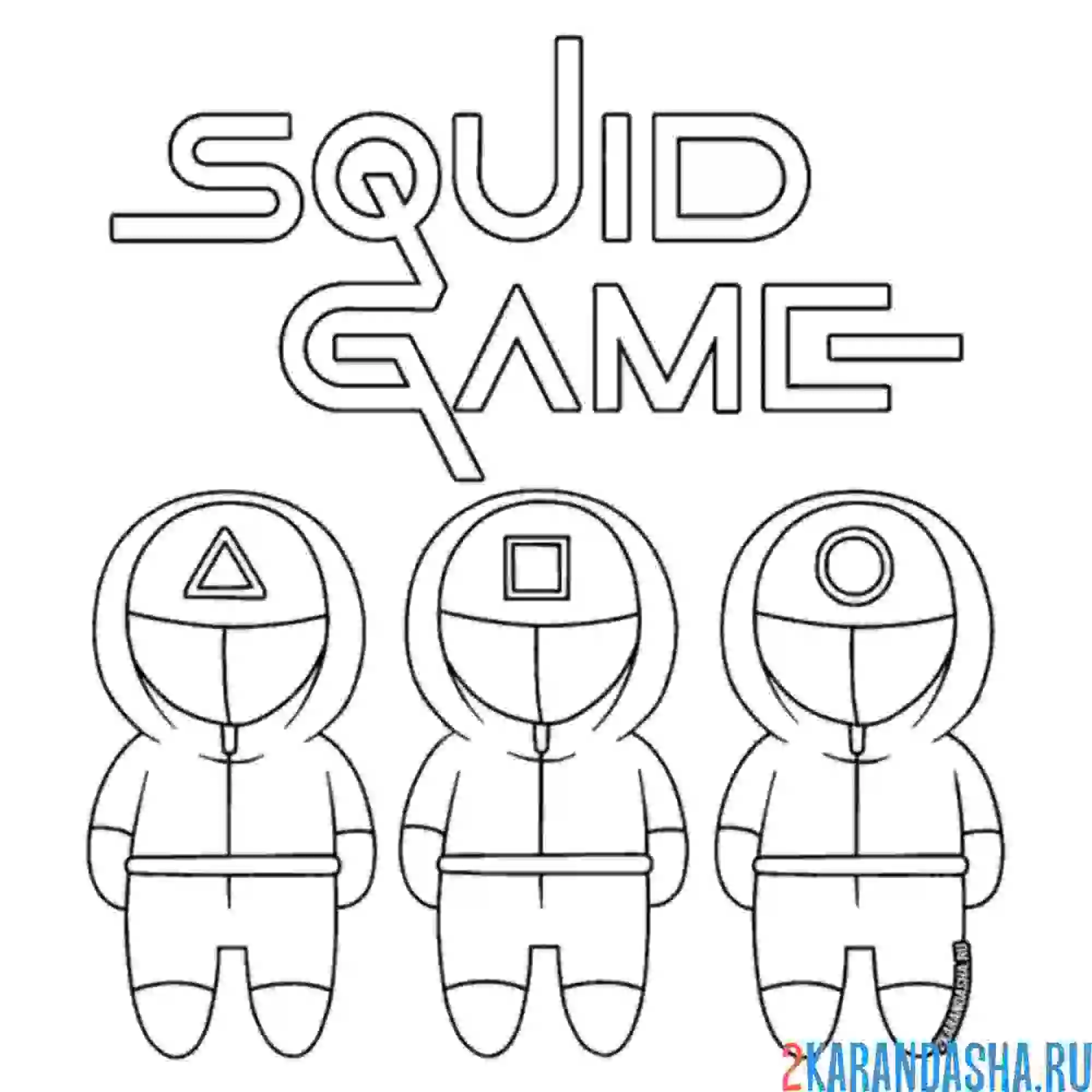 Раскраска три охранника игра в кальмара