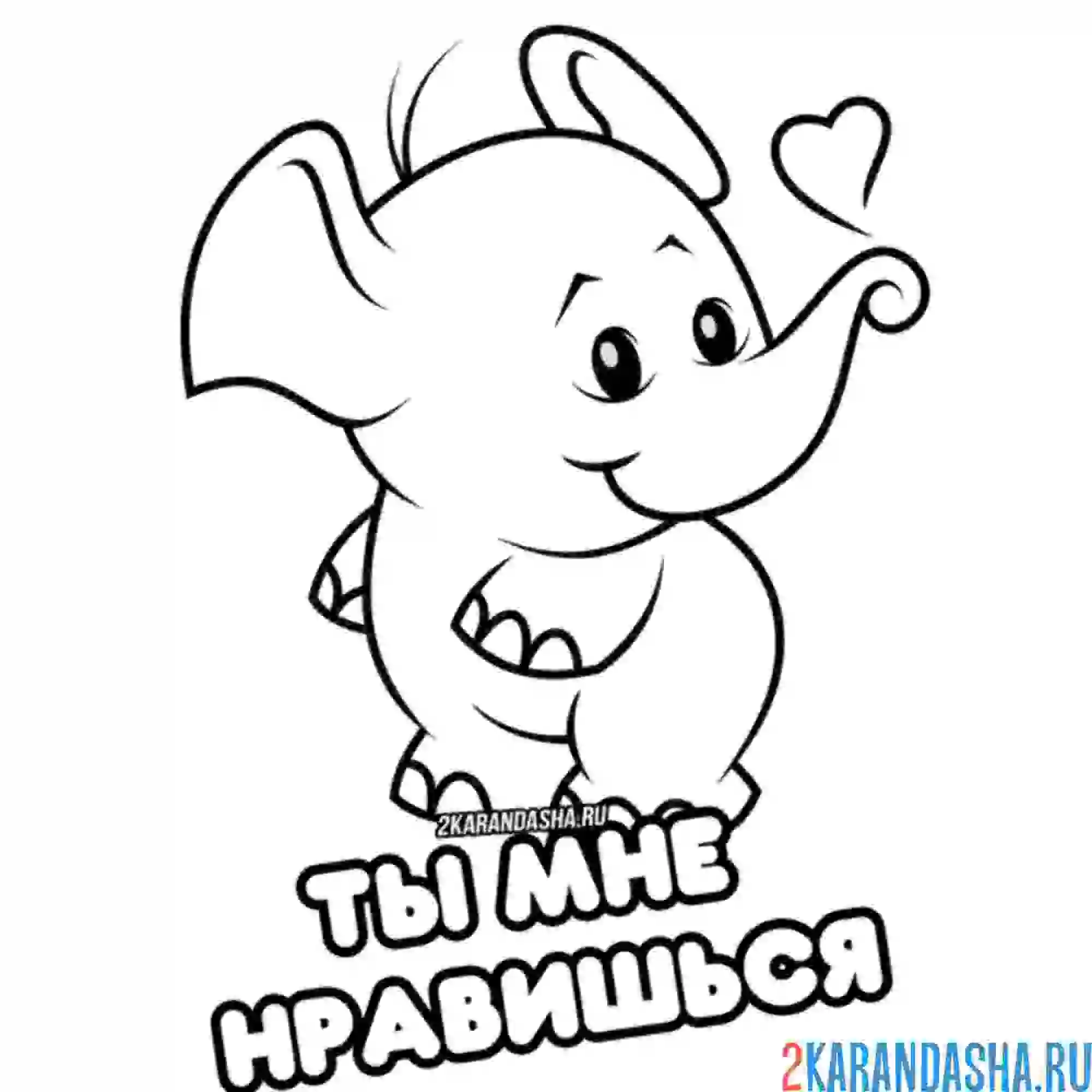 Раскраска ты мне нравишься 14 февраля