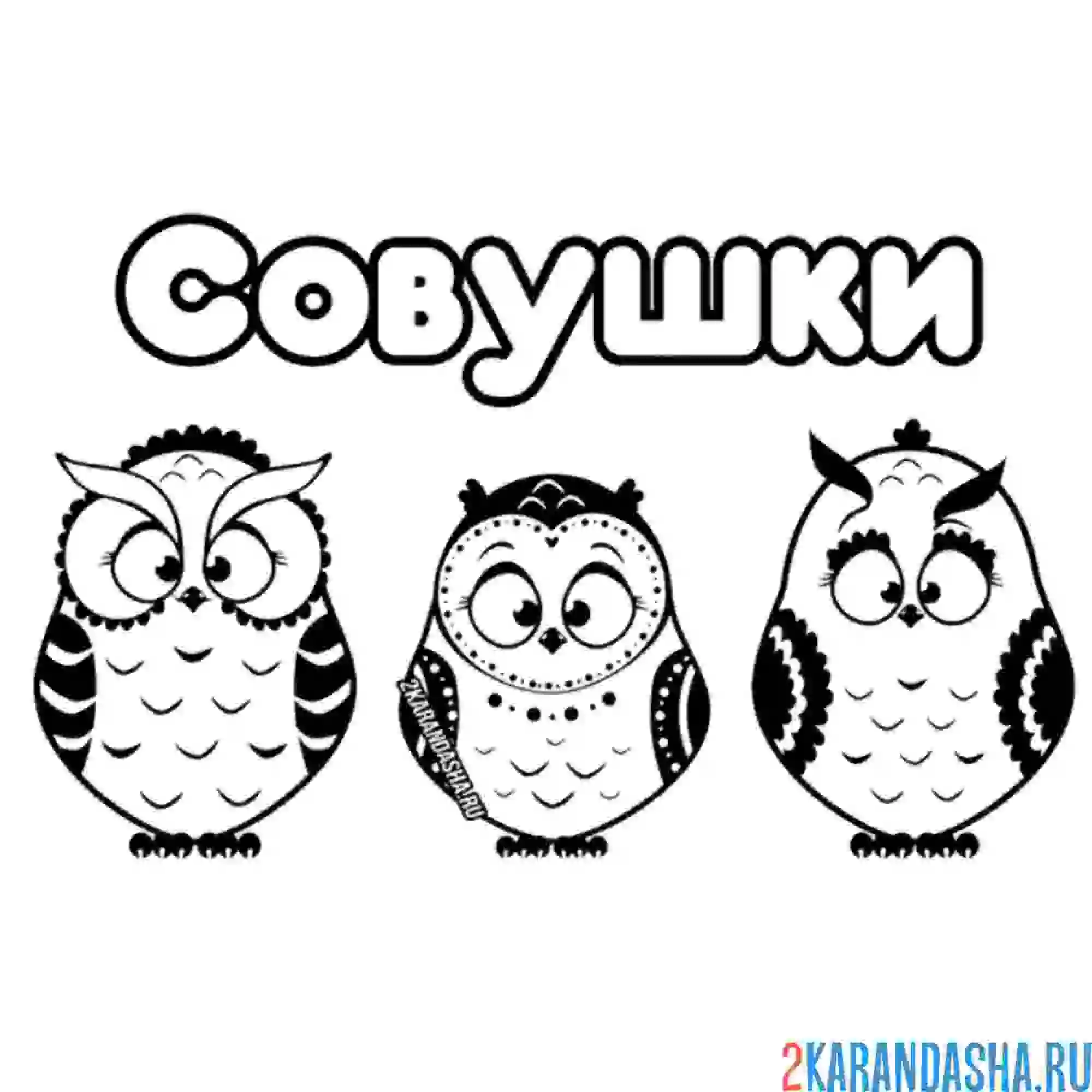 Раскраска три совушки