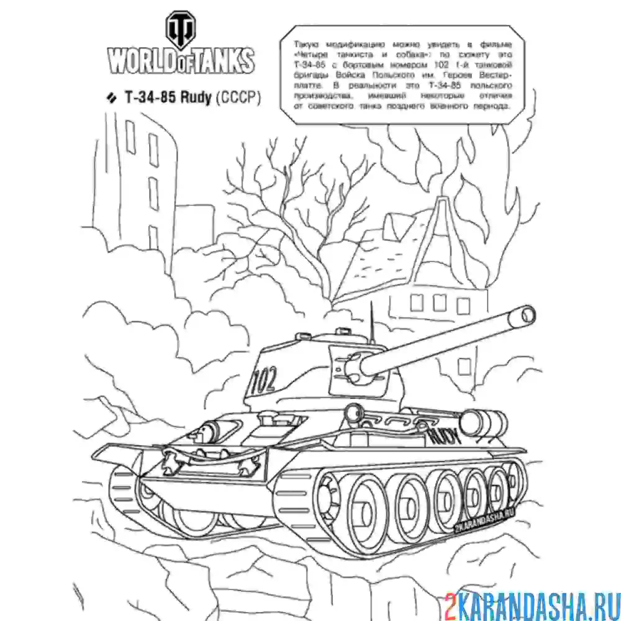 Раскраска танк т-34-85