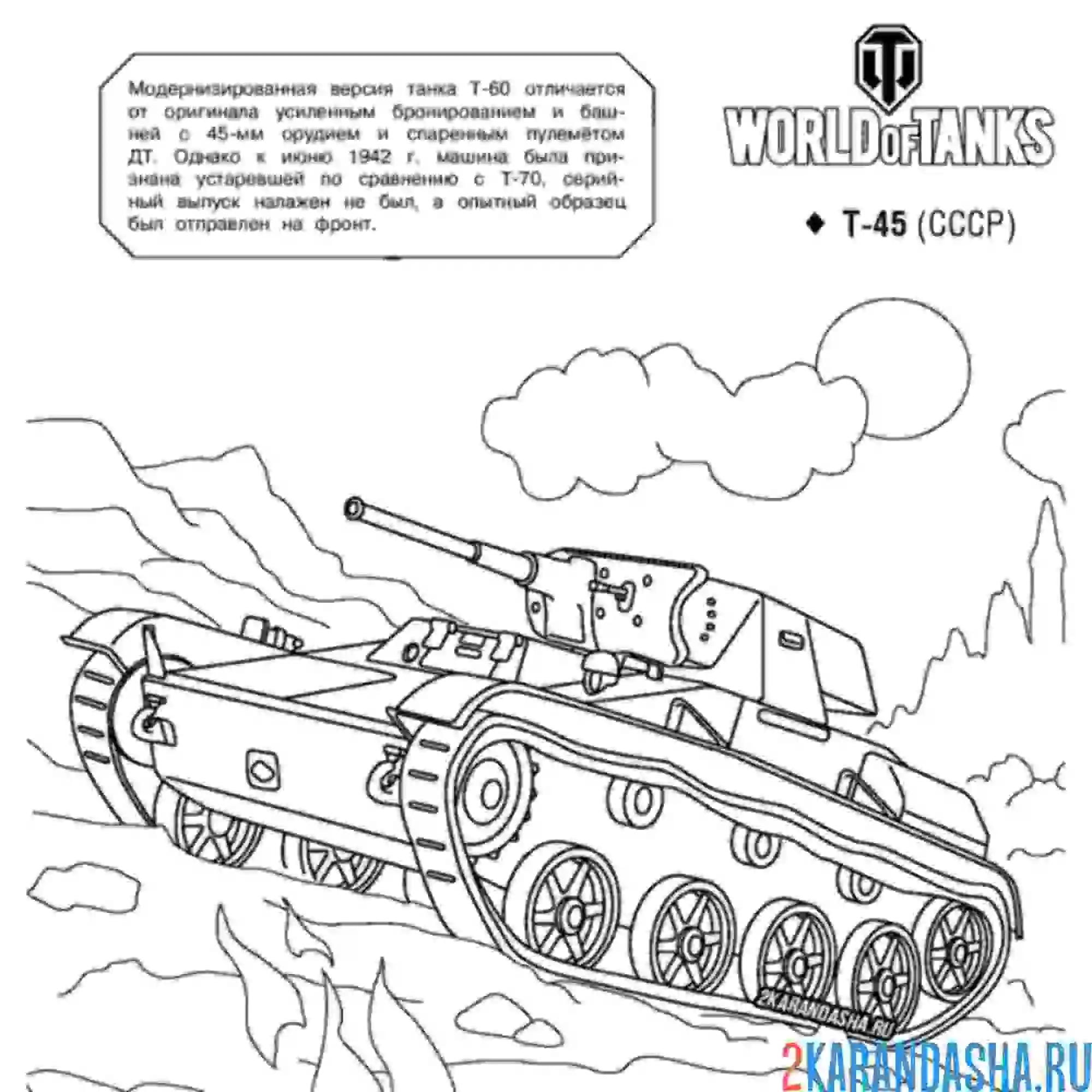 Раскраска танк т-45 ссср