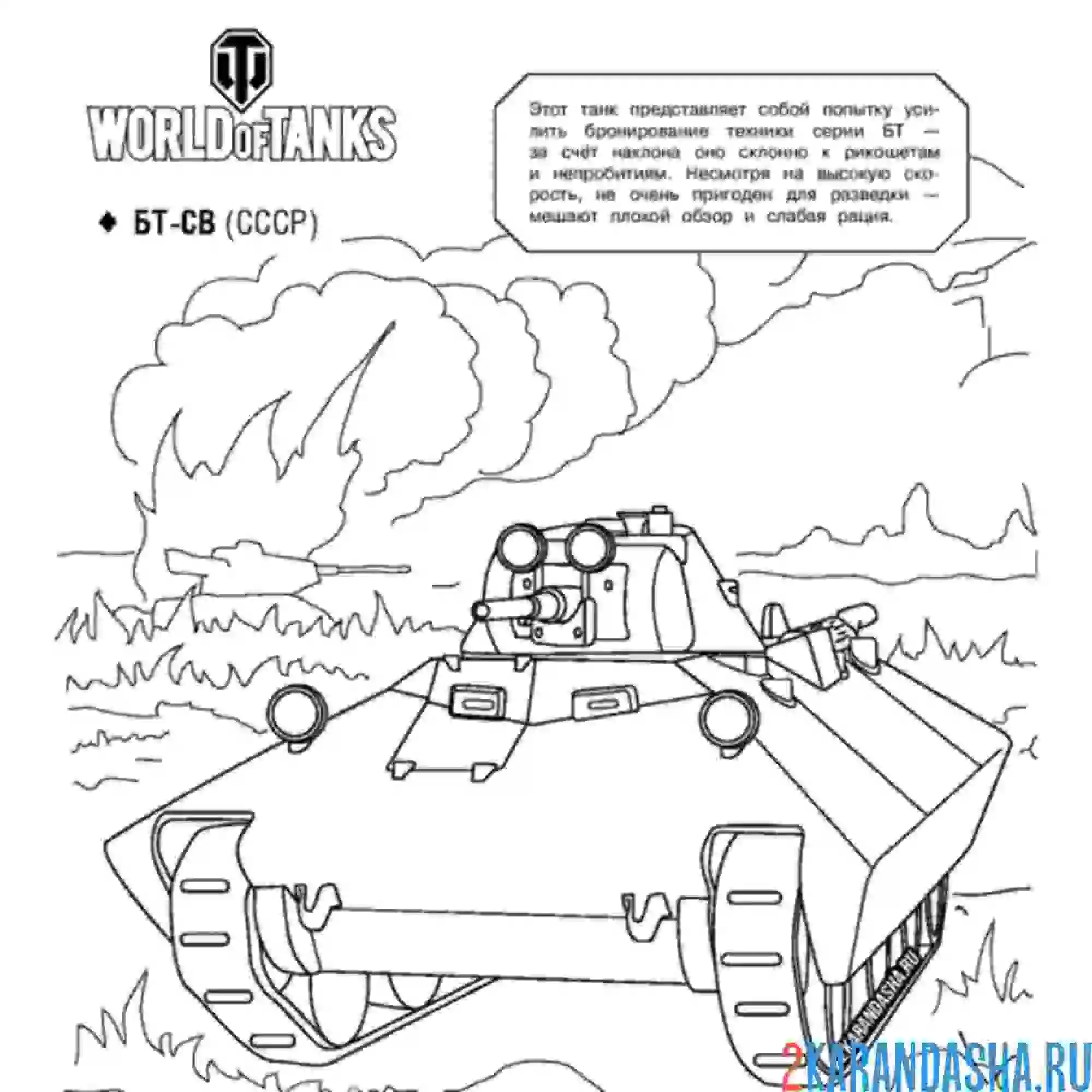 Раскраска танк бт-св