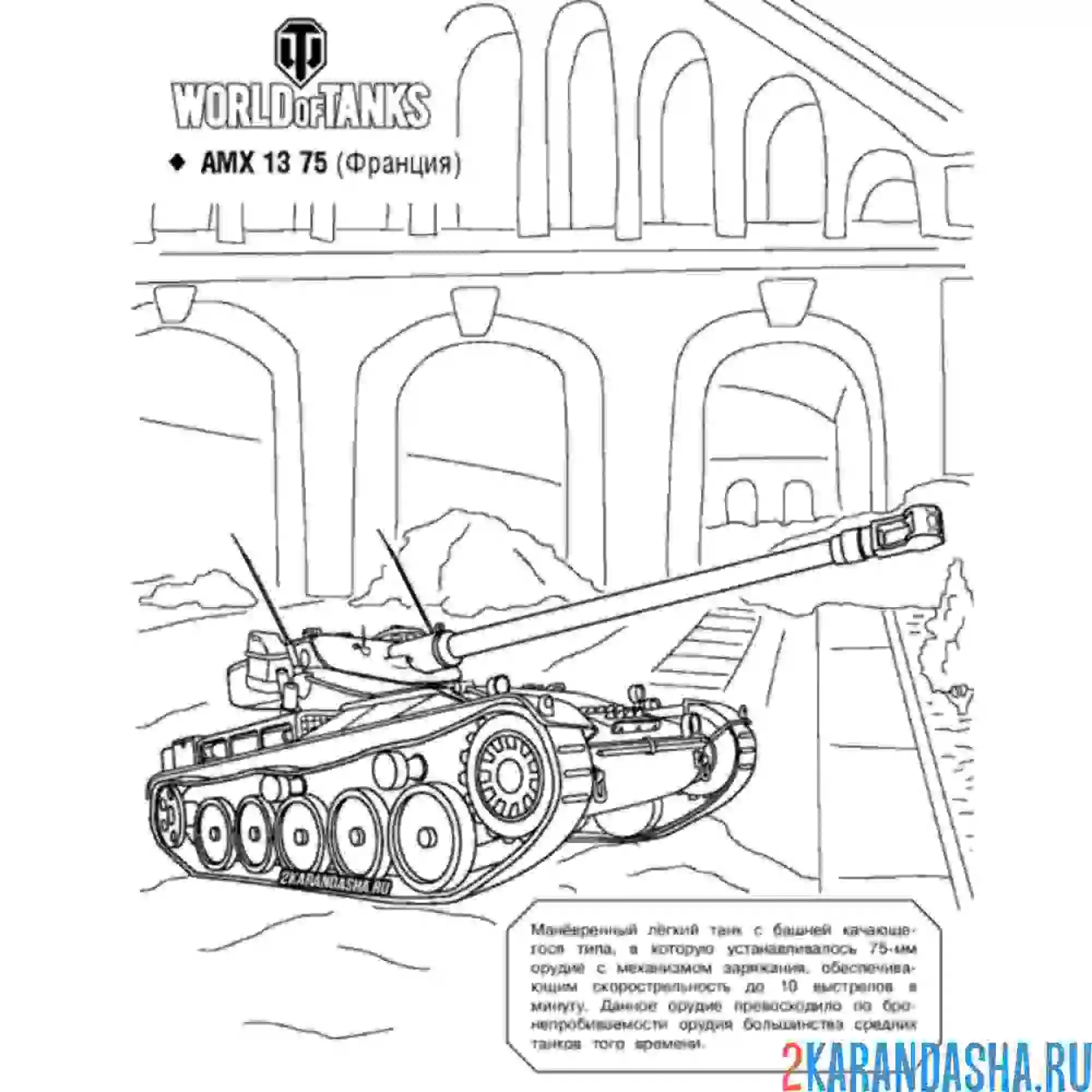 Раскраска танк amx 13 75