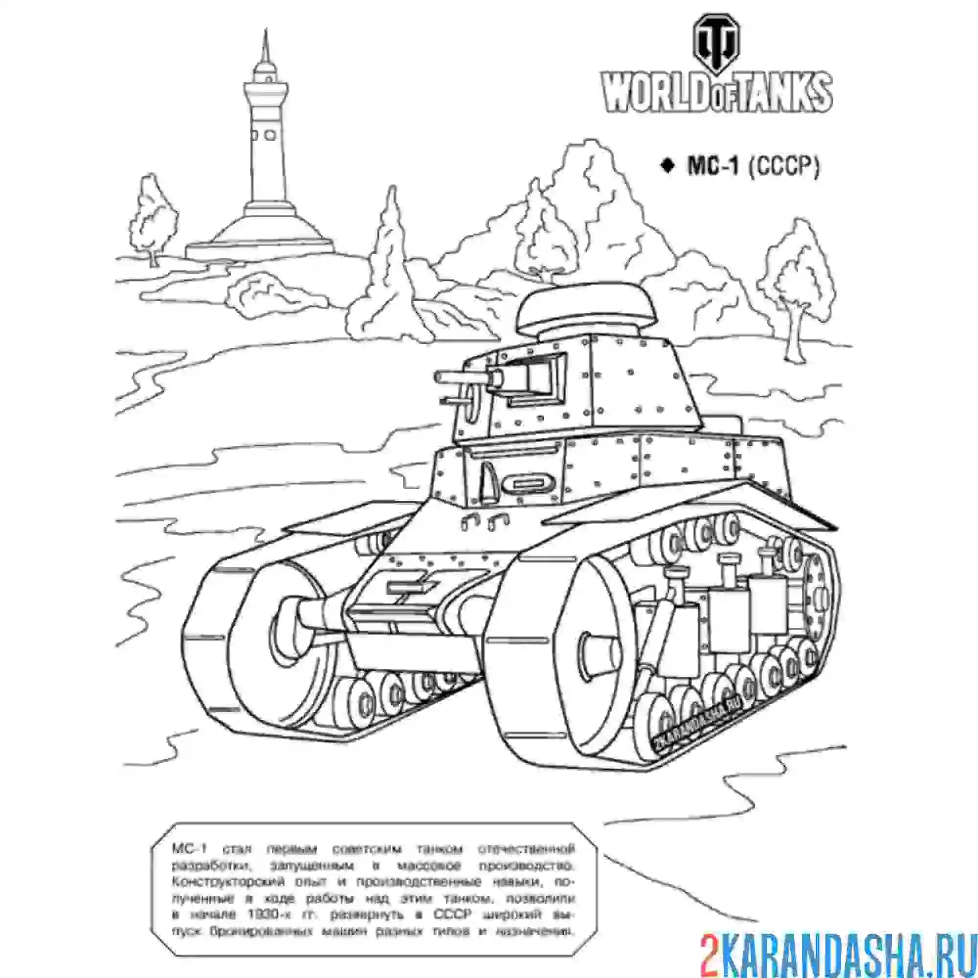 Раскраска танк мс-1