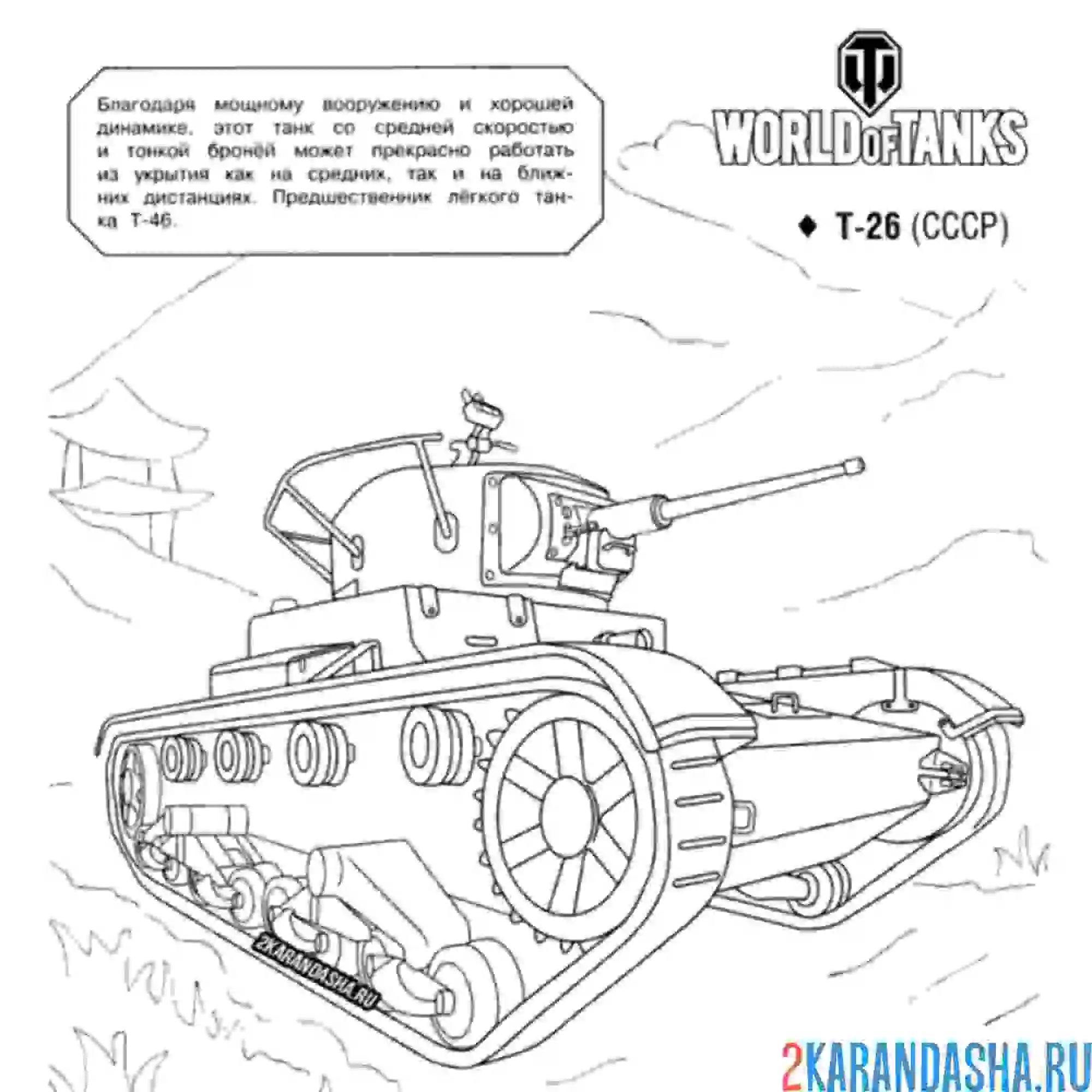 Раскраска танк т-26
