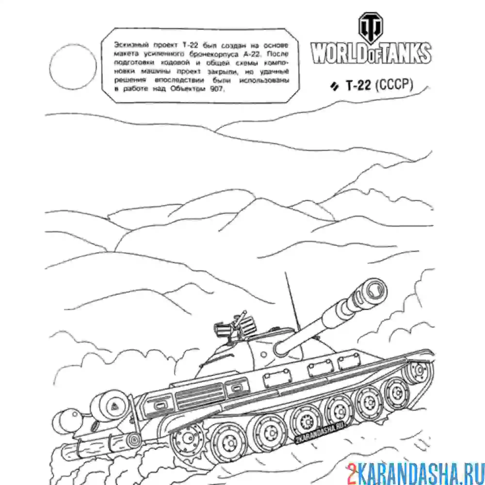 Раскраска танк т-22